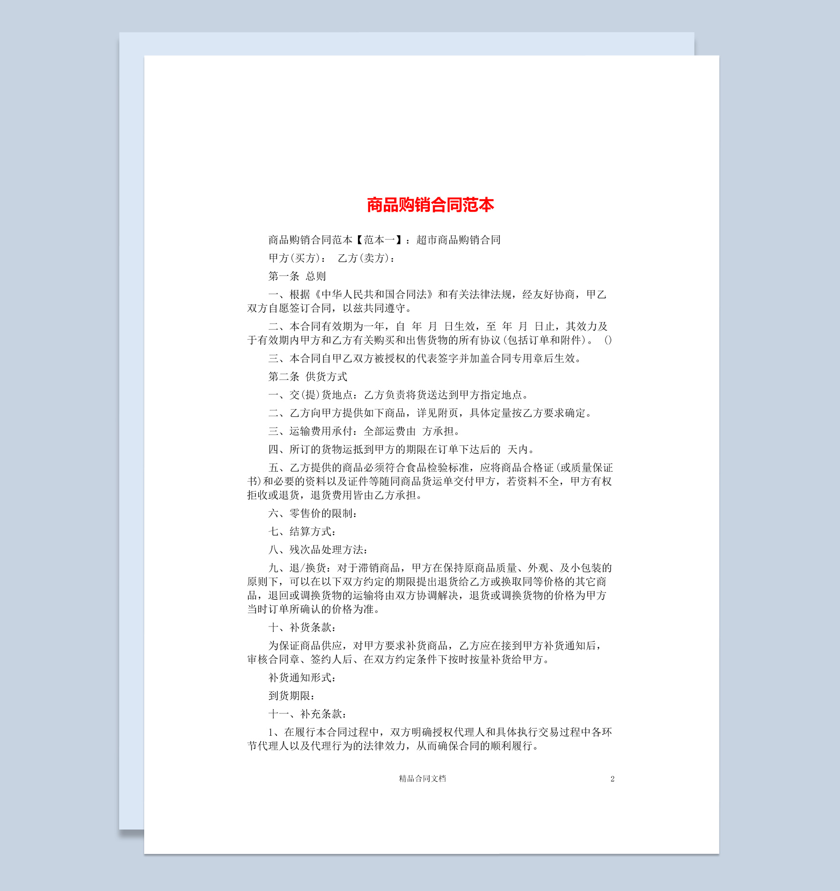 白色简约风格超市商品购销合同书范本Word模板