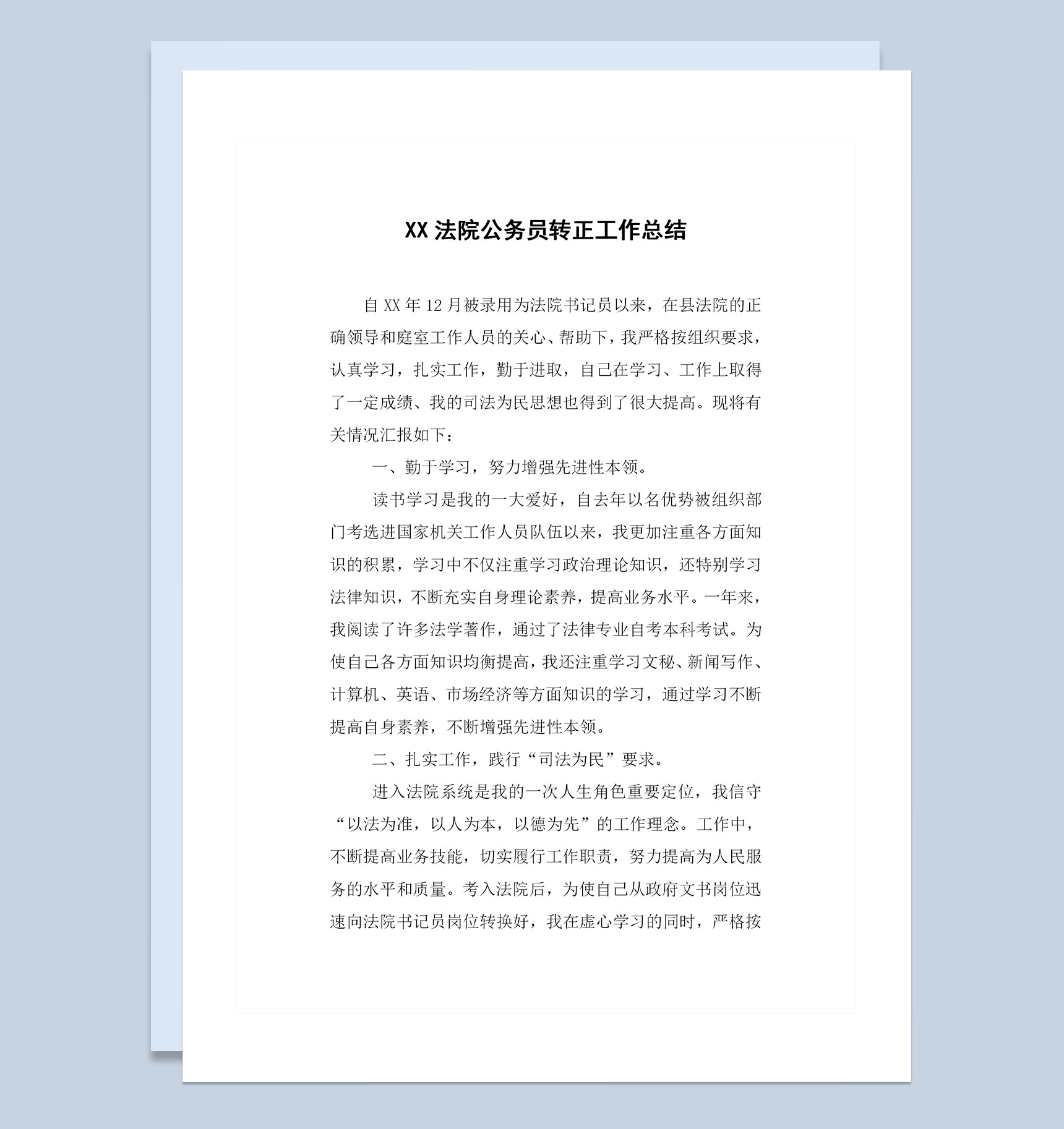 完整版法院公务员通用转正工作总结范本Word模板