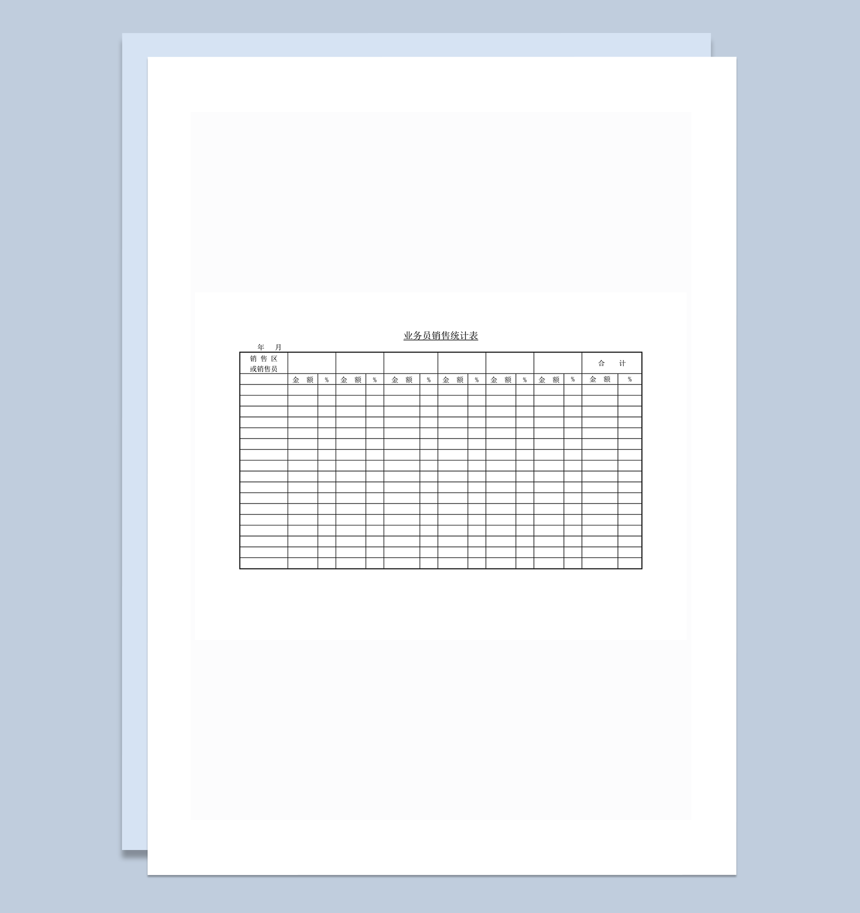 业务员销售统计表word模板