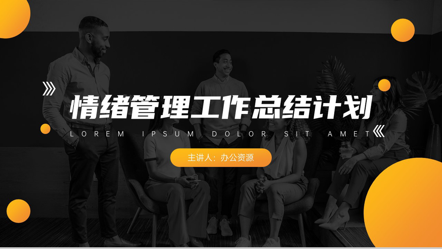 关爱心理健康情绪管理工作总结员工情绪管理方法心得体会PPT模板