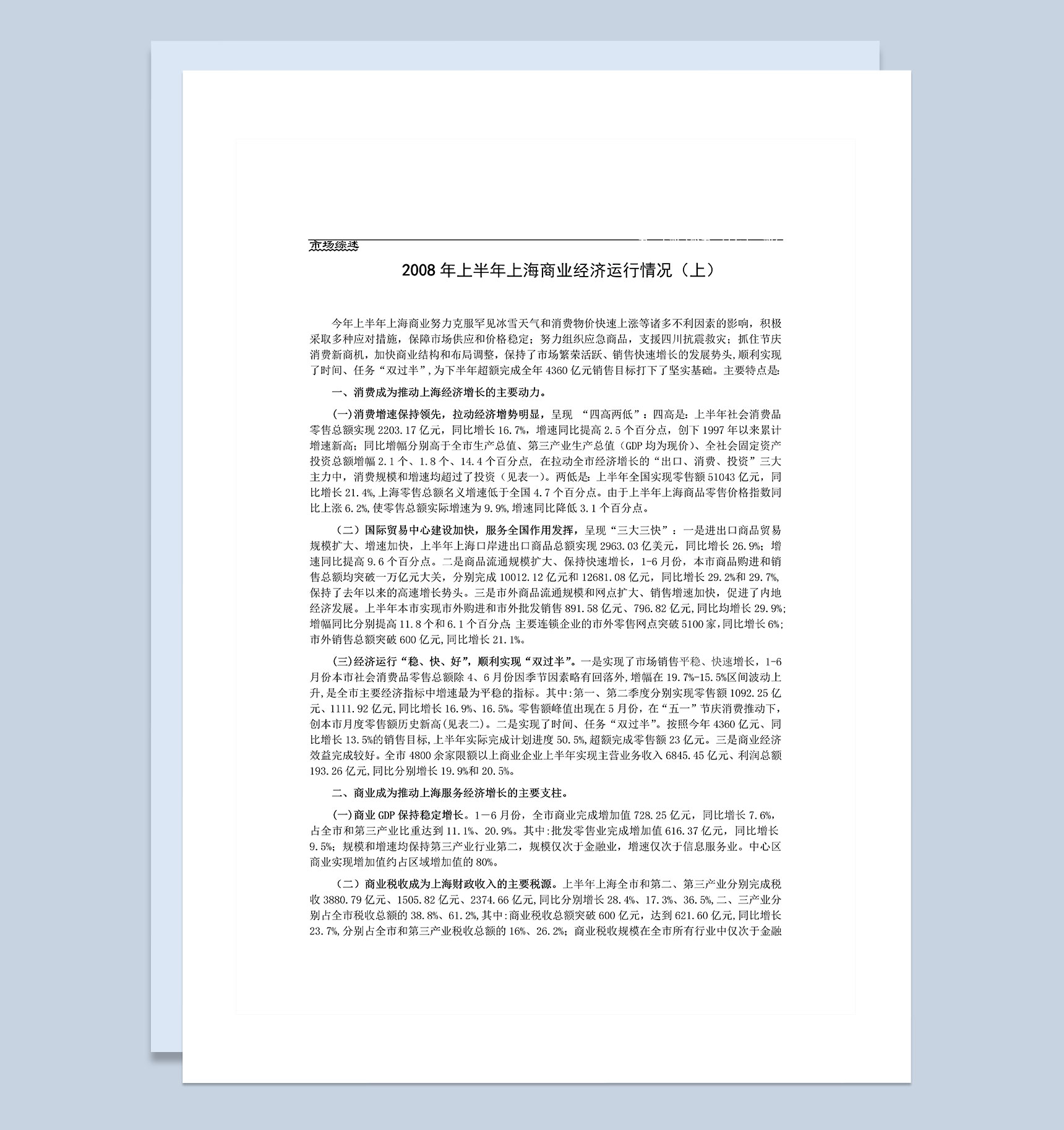 XX年上半年上海商业经济运行情况（上）Word模板