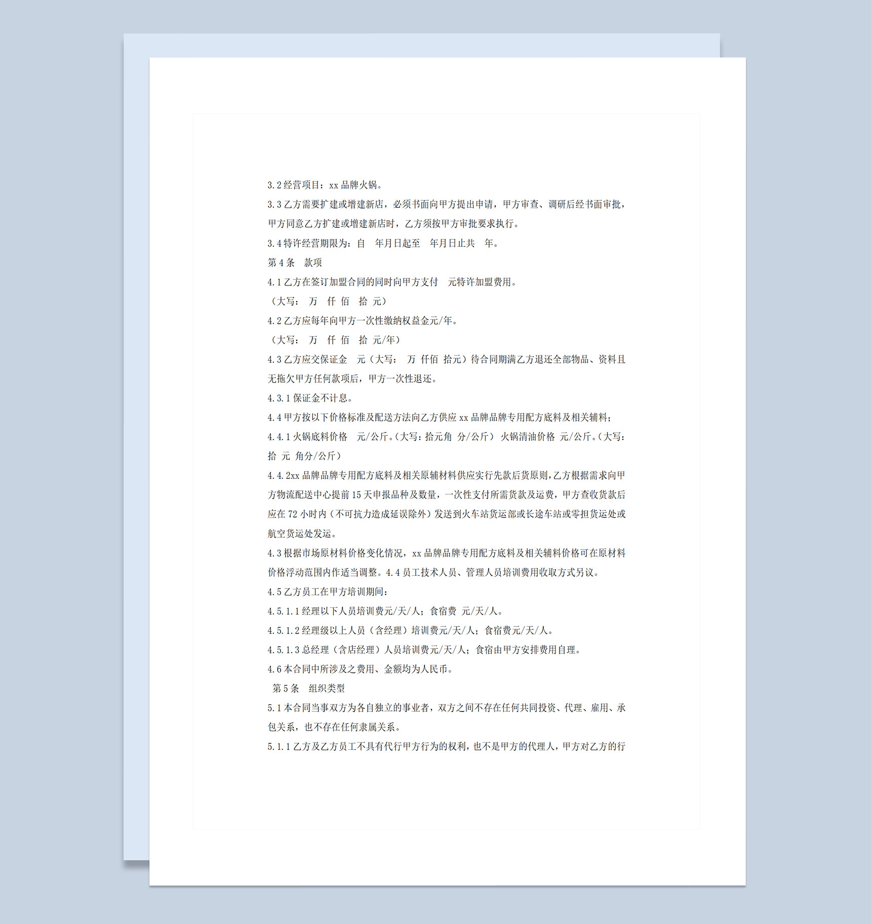 20XX年最新火锅店加盟合同Word模板