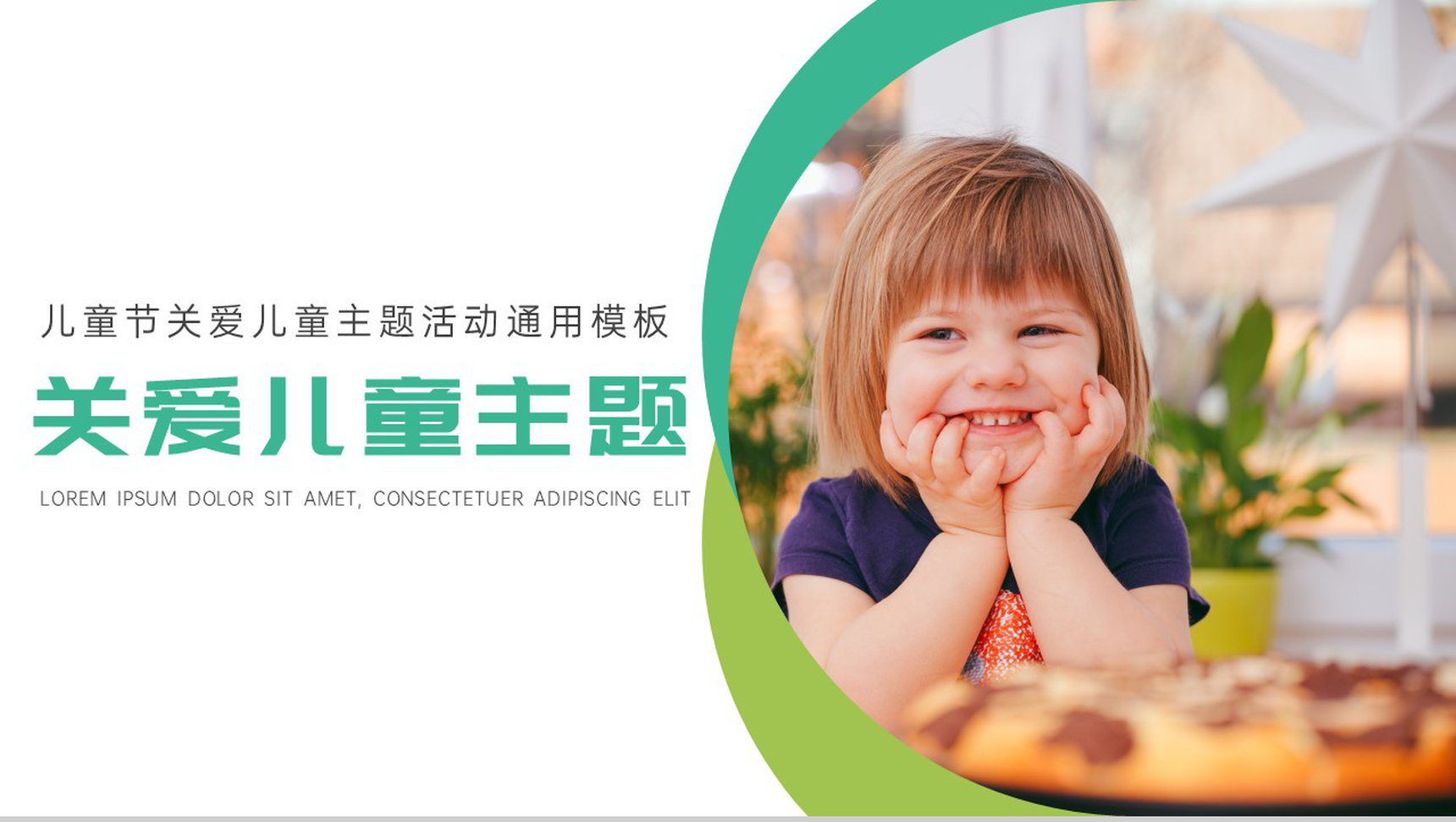 今天的阳光明天的希望关爱儿童主题活动PPT模板