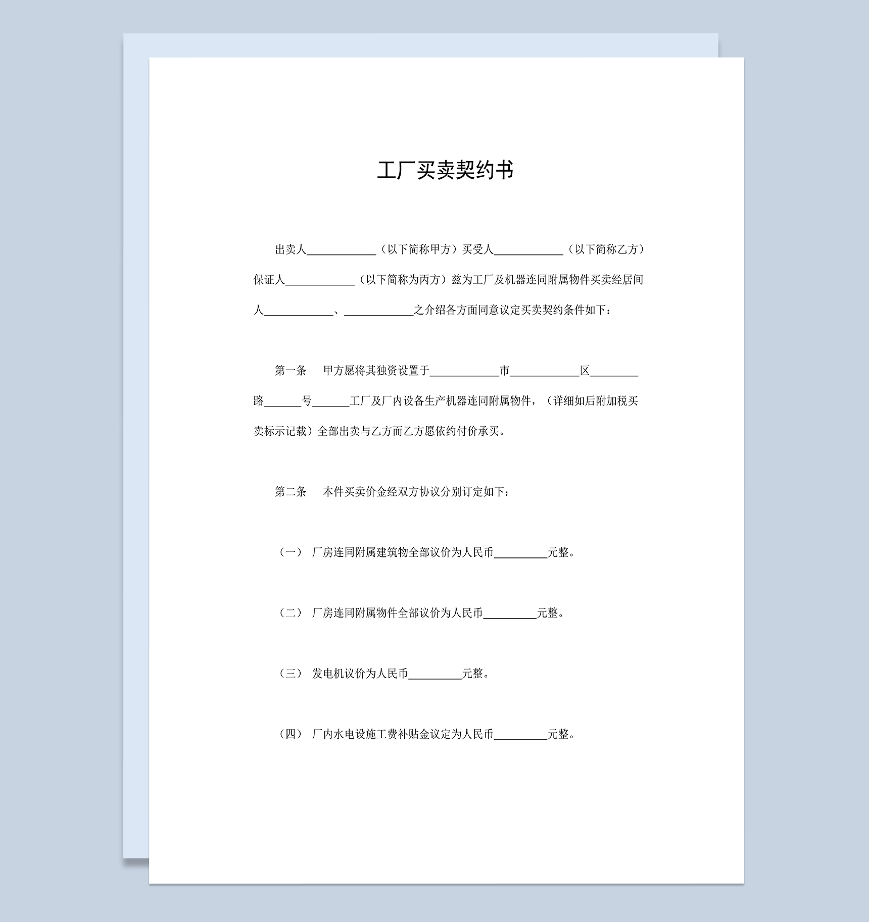 工厂买卖契约书工厂购销合同工厂买卖合同Word模板