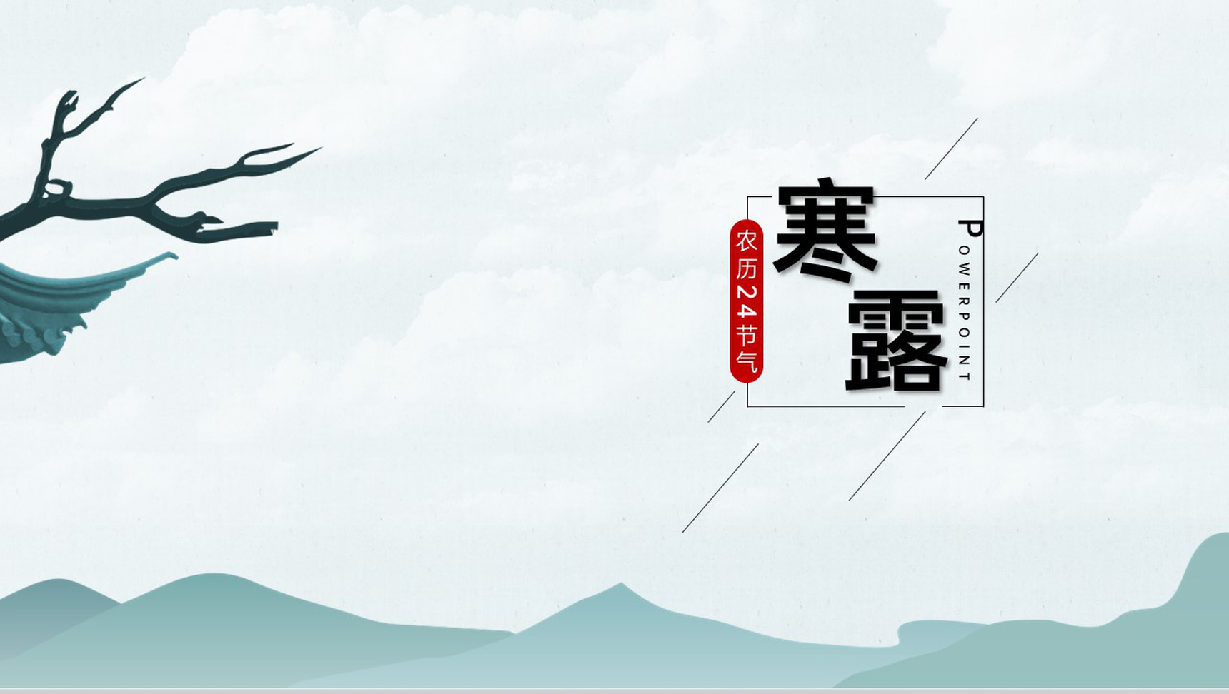 水绿色中国风二十四节气寒露介绍PPT模板