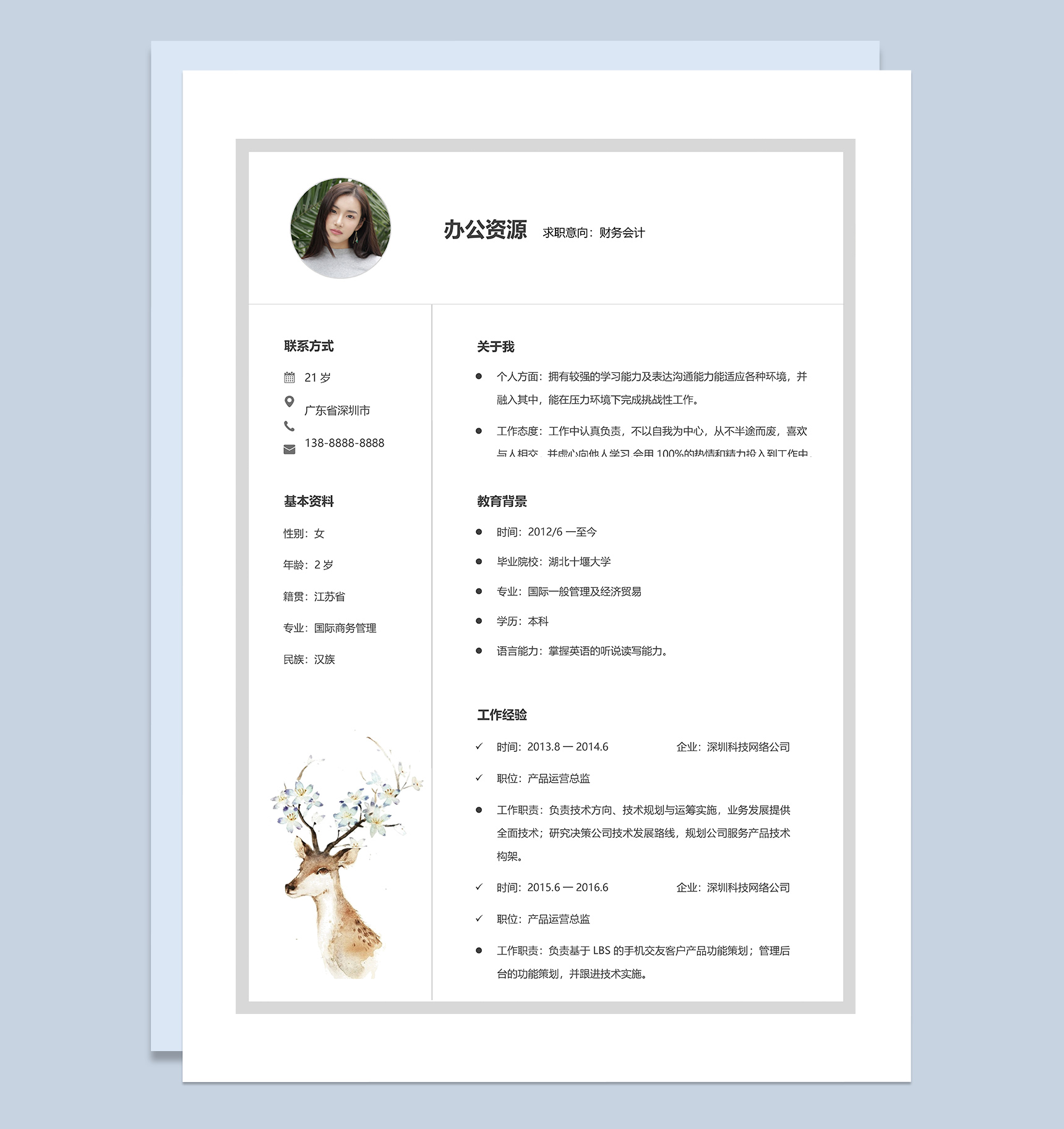 极简风财务会计个人求职应聘简历Word模板