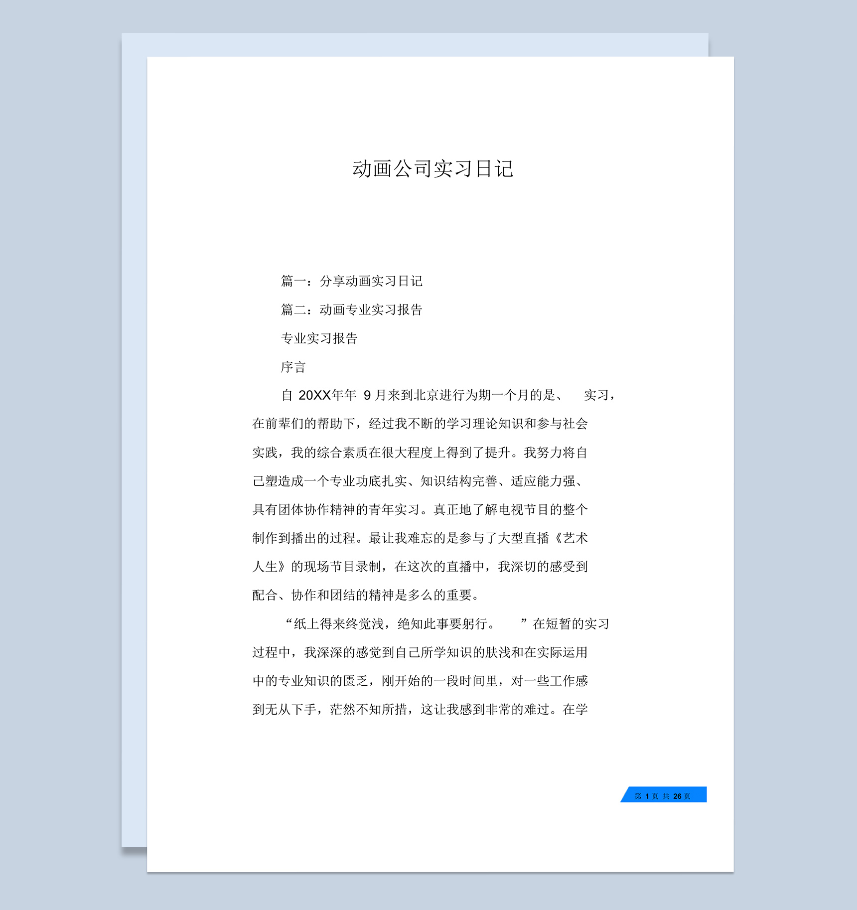 白色经典风格动画公司实习日记报告Word模板
