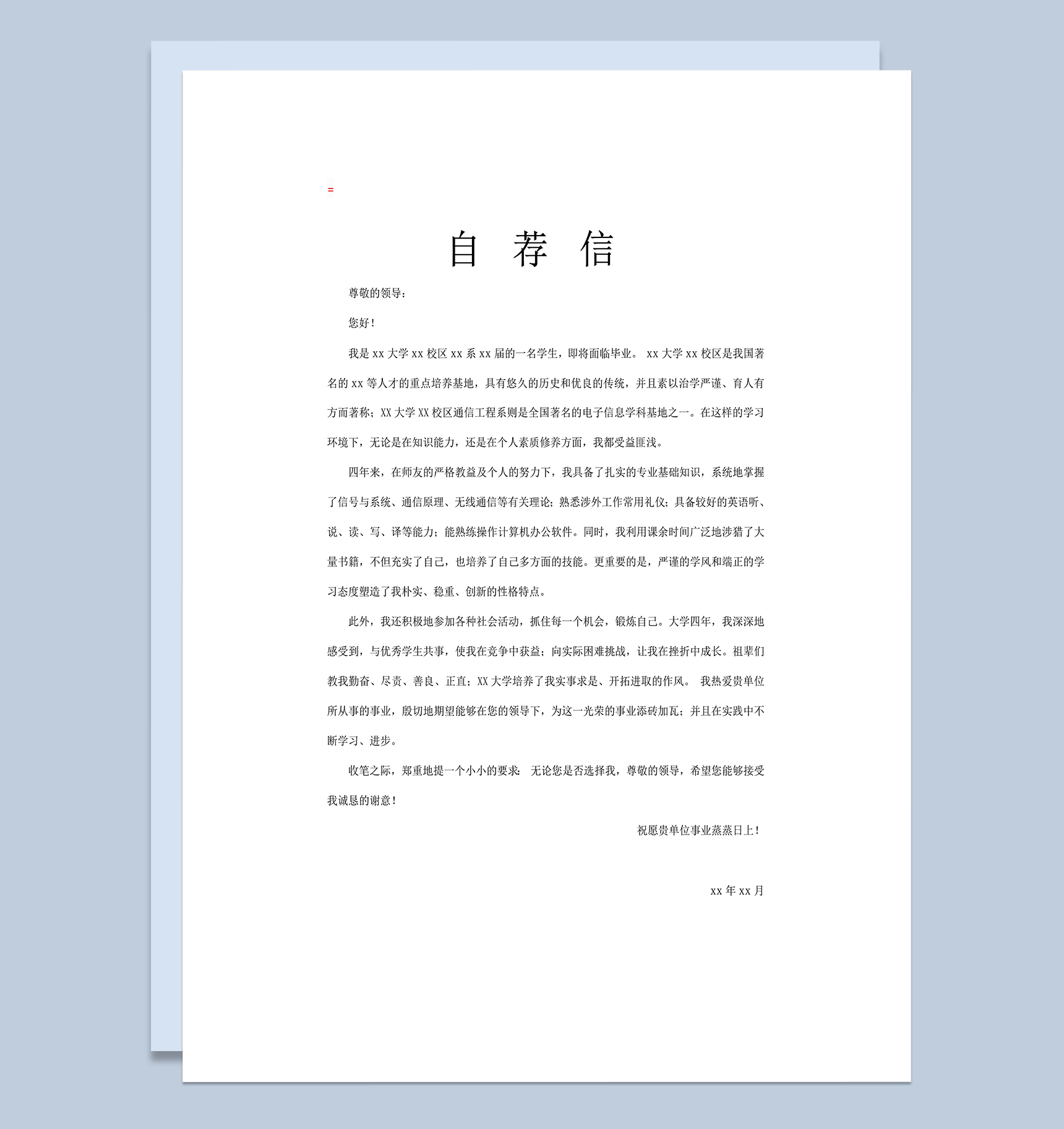 准毕业生求职信范文word模板