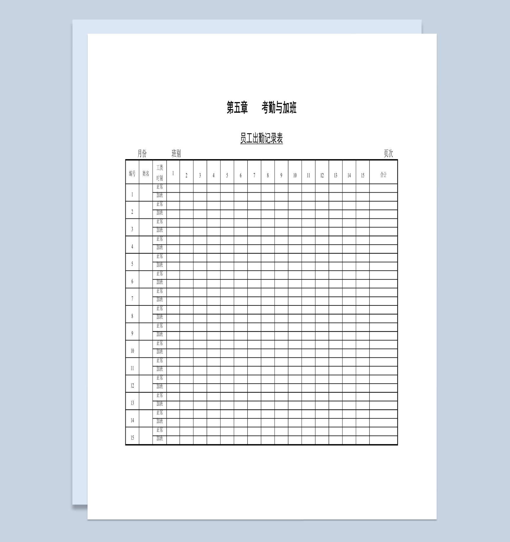 中小型企业员工出勤记录表Word模板