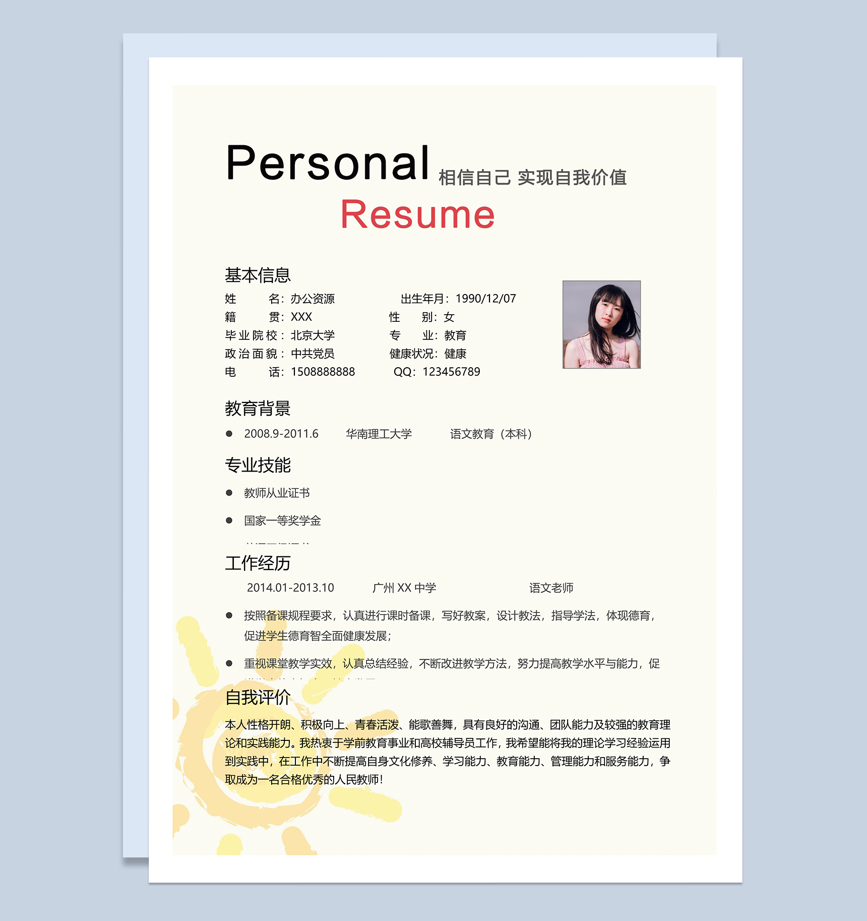 淡黄色简约老师教师个人简历Word模板