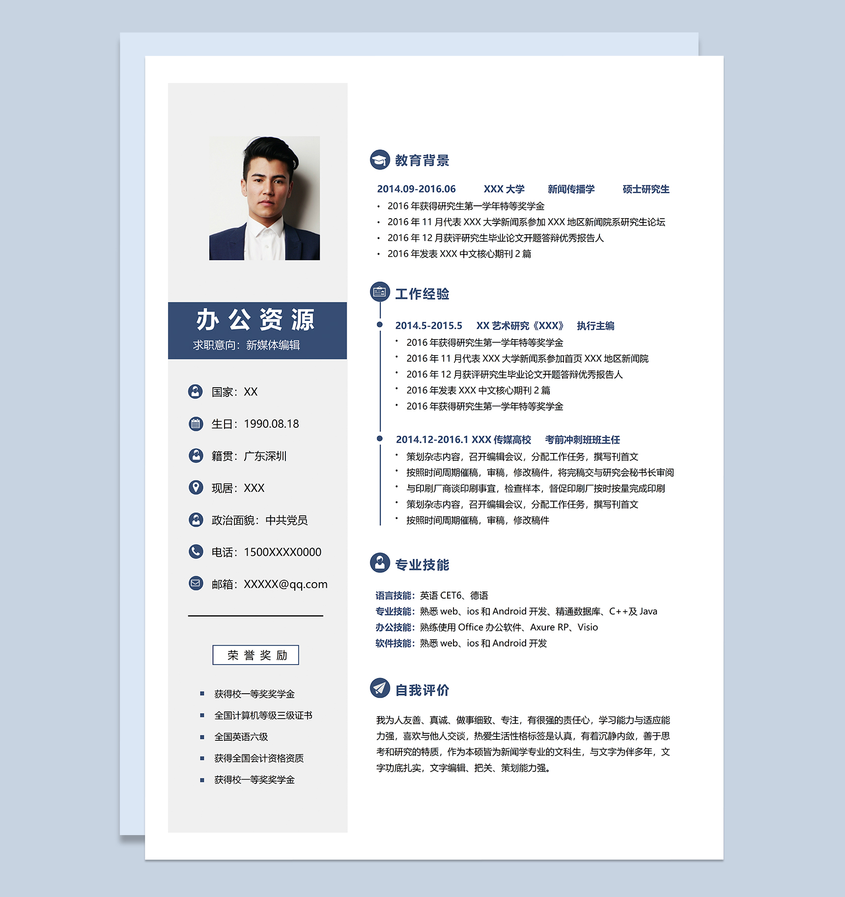 简约稳重新媒体编辑相关工作个人求职简历Word模板