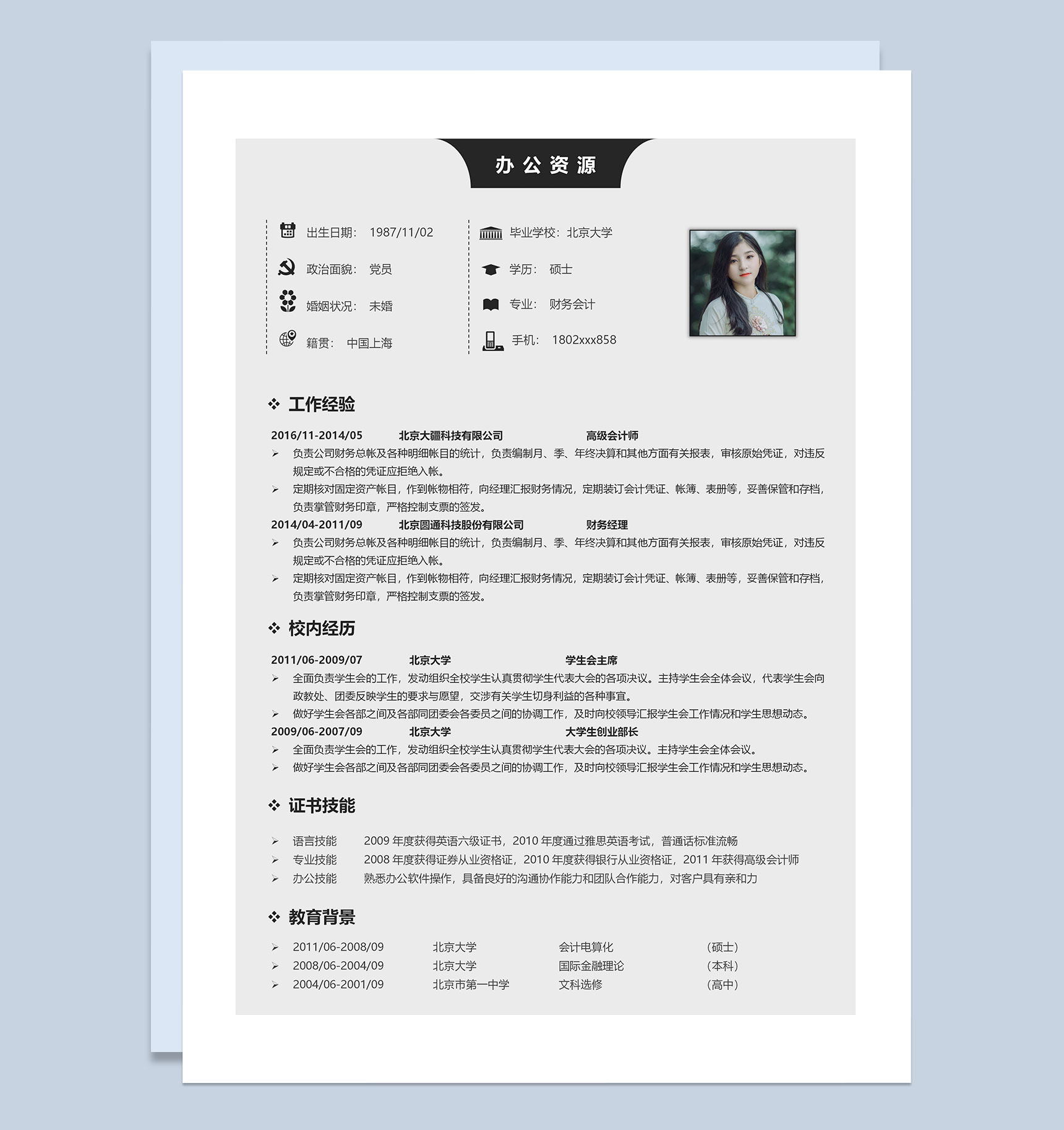 极简商务风财务经理个人简历求职简历Word模板