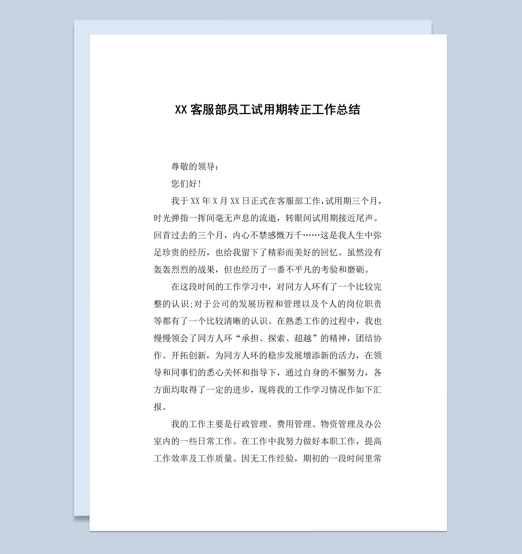 企业公司客服部员工试用期转正工作总结报告Word模板