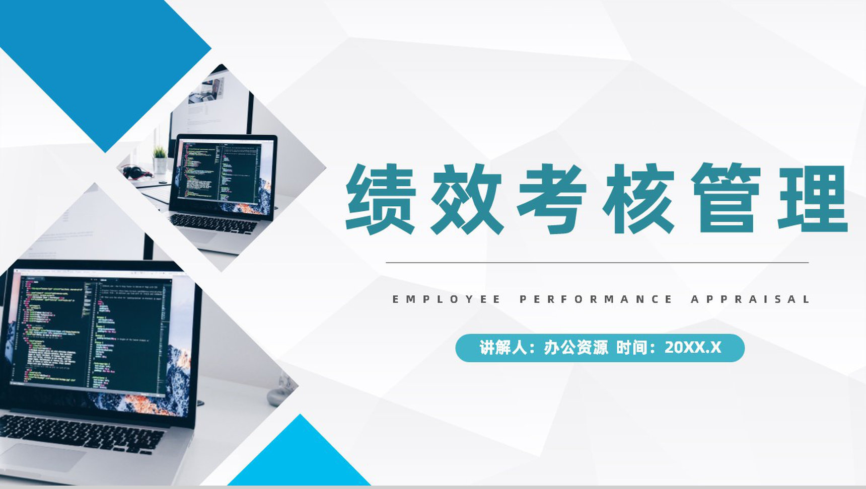 企业员工年终绩效考核工作综合报告公司管理情况总结PPT模板