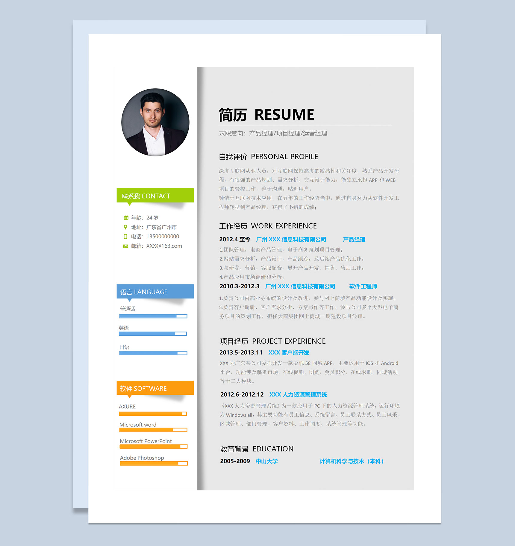 产品经理项目经理运营经理通用求职简历个人简历Word模板