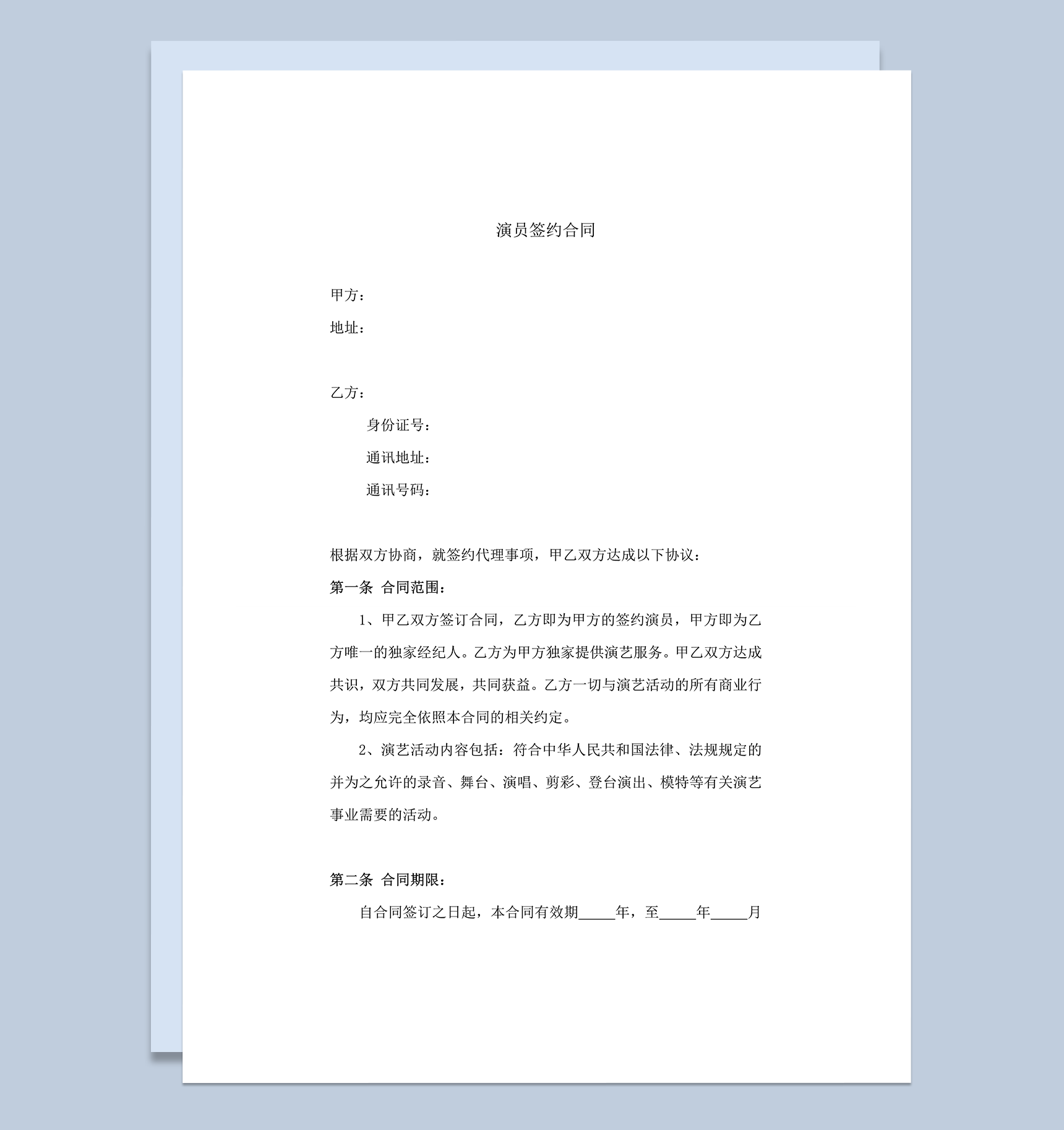 演员签约合同艺人签约合同word模板