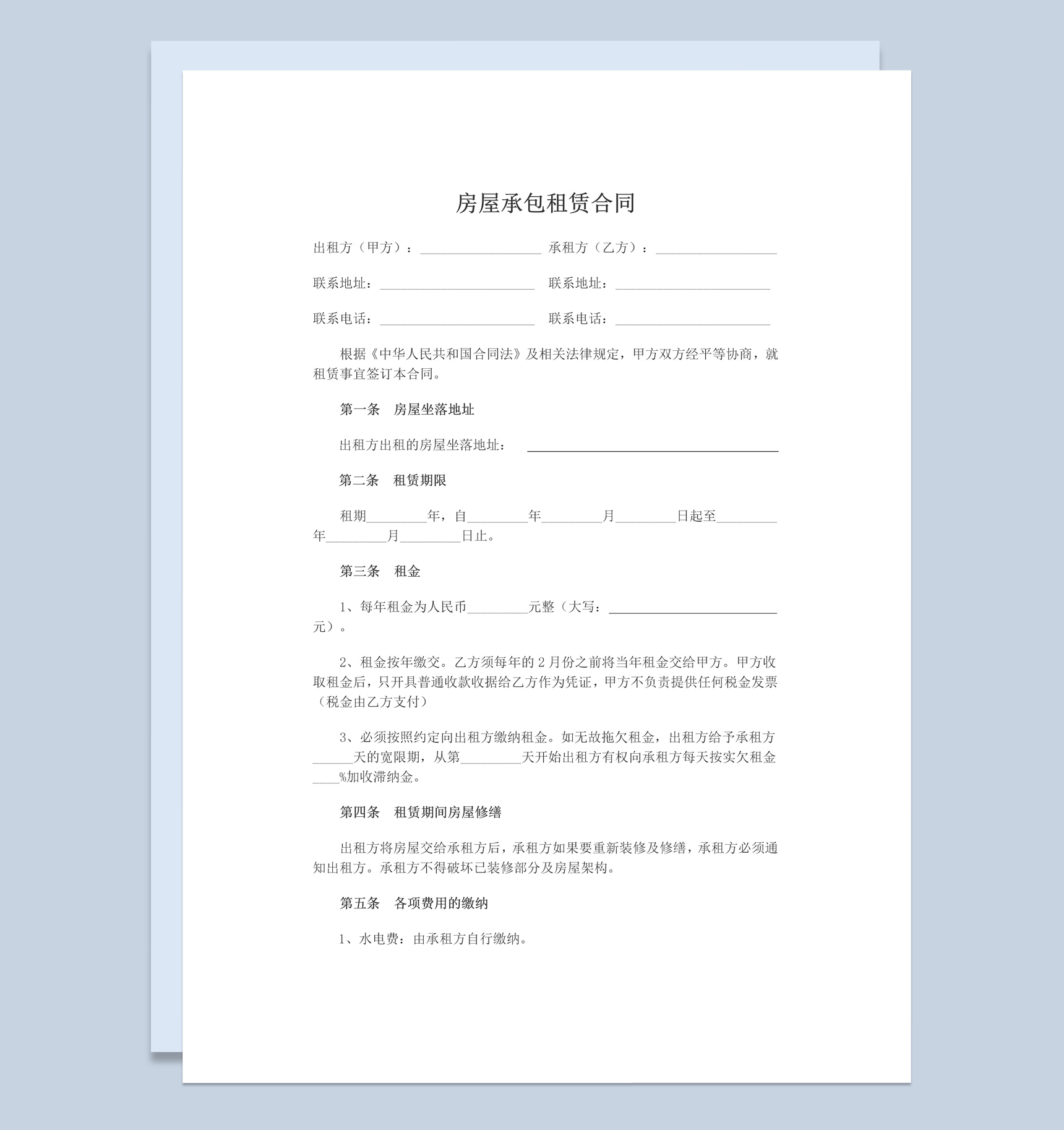 白色简约房屋承包租赁合同范本Word模板