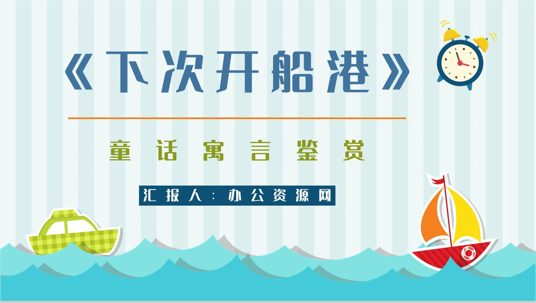 经典寓言童话《下次开船港》图书导读故事哲理寓意教学培训PPT模板