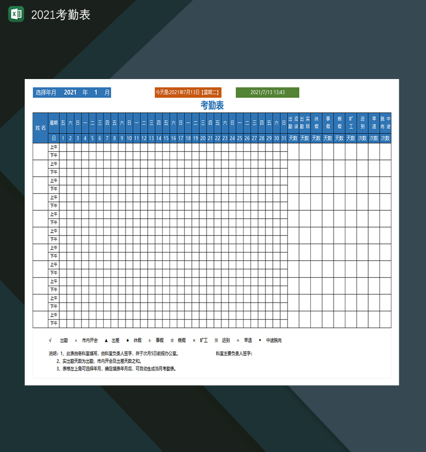 2021考勤表公司考勤统计表