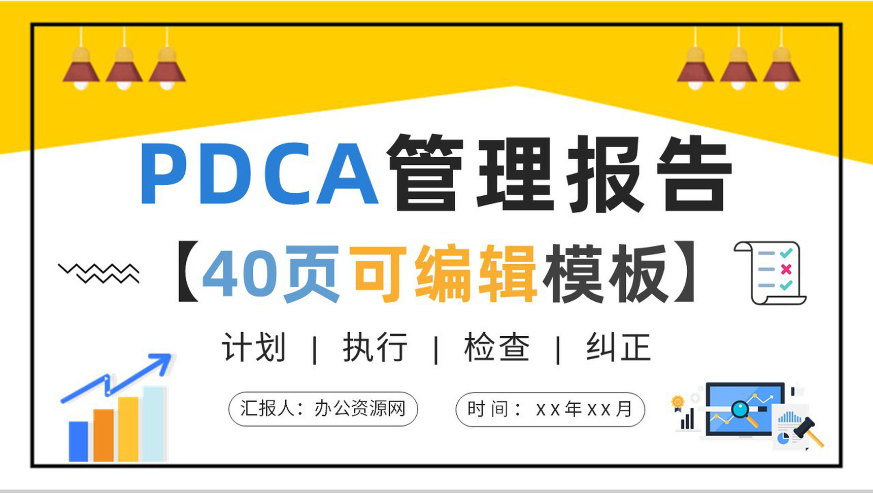 全面质量管理工作汇报PDCA管理循环案例分析总结PPT模板