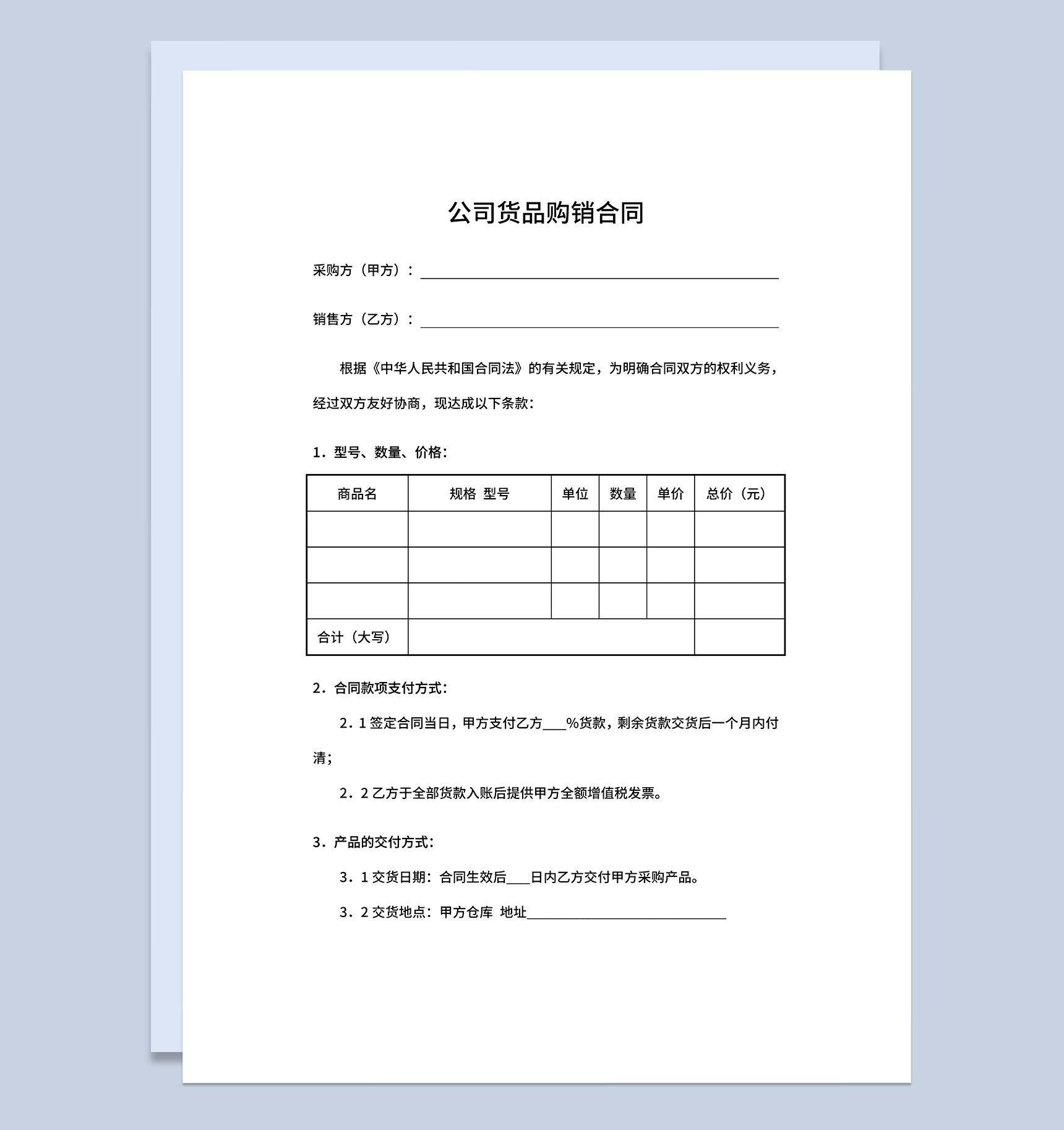 公司货品购销合同产品购销合同书范本Word模板