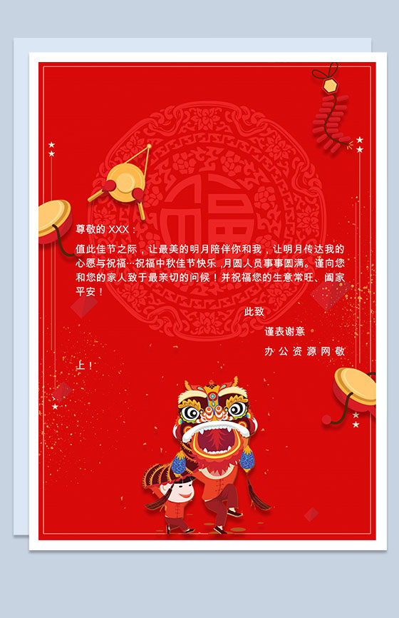 中秋节日祝福信纸Word模板