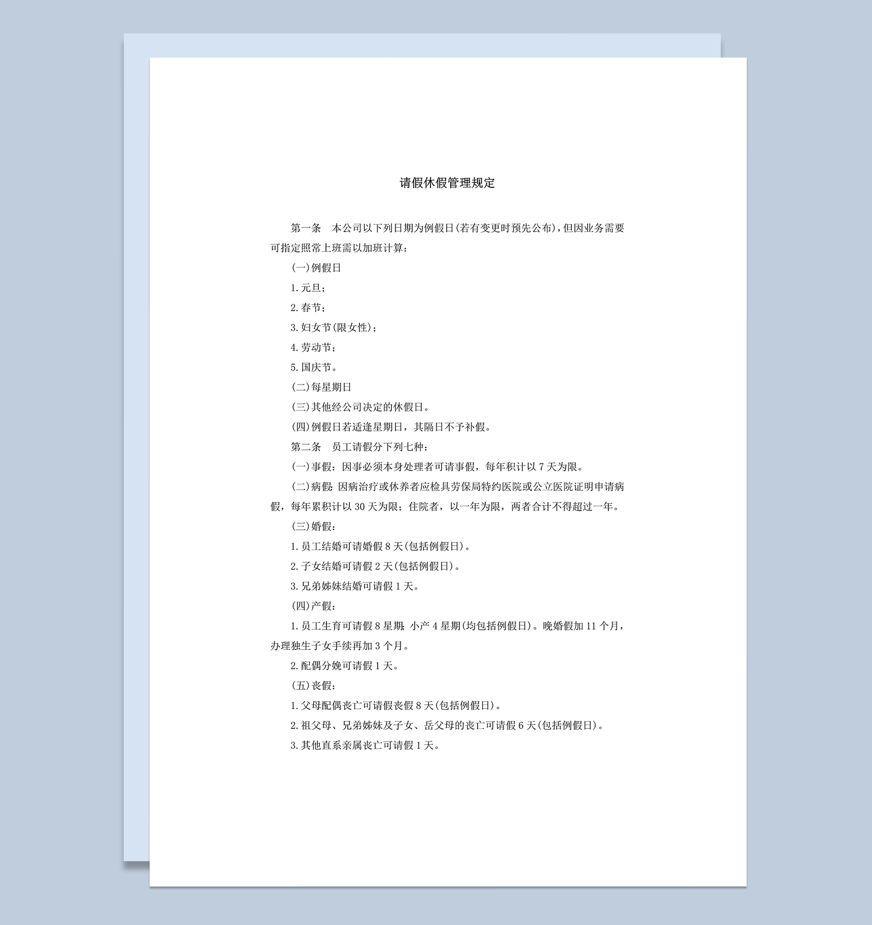 公司单位请假休假管理规定总则word模板