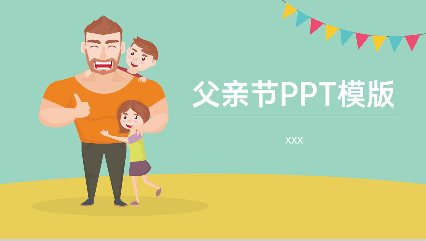 绿色卡通风父亲节活动宣传策划方案通用PPT模版