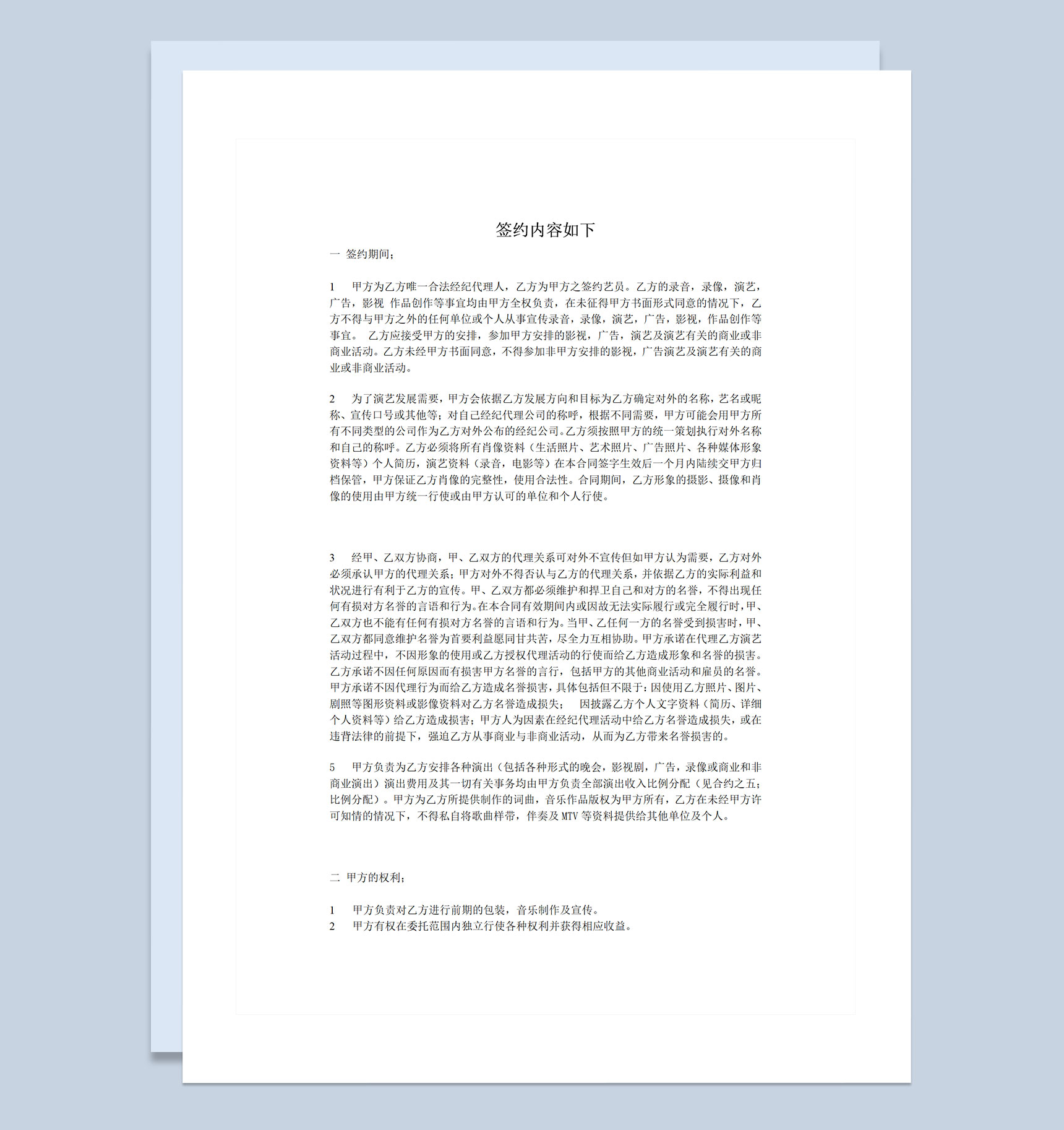 演艺公司通用艺人签约合约书Word模板