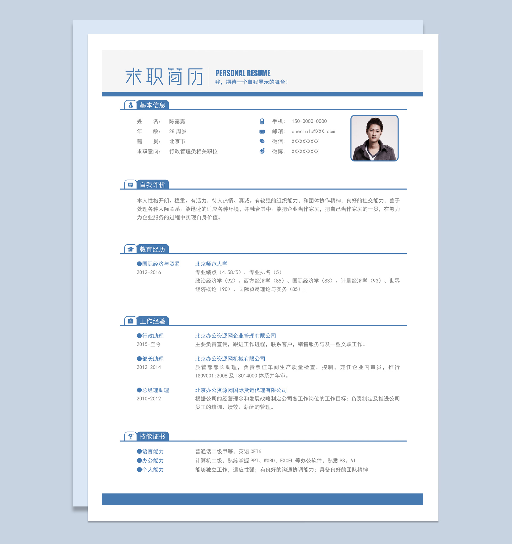 蓝色简约行政管理类相关职位求职简历Word模板