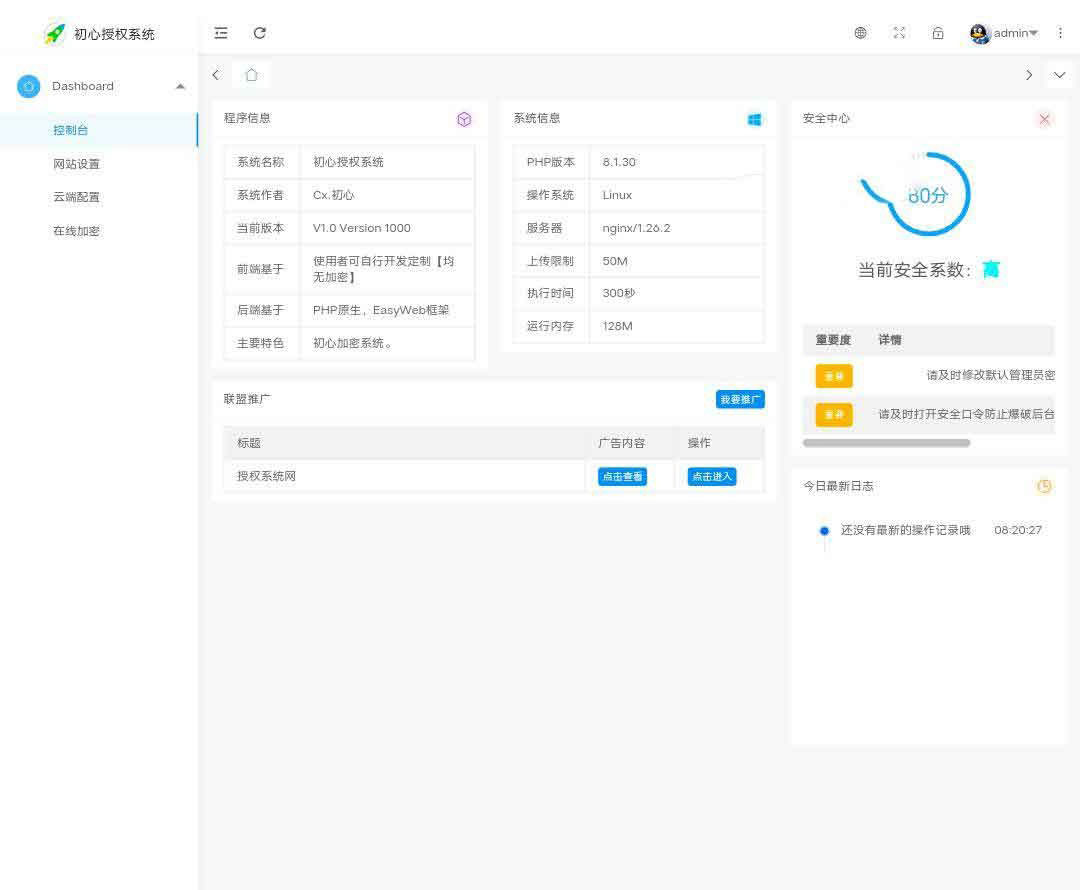 初心授权系统SG15加密程序- PHP代码加密平台用户端