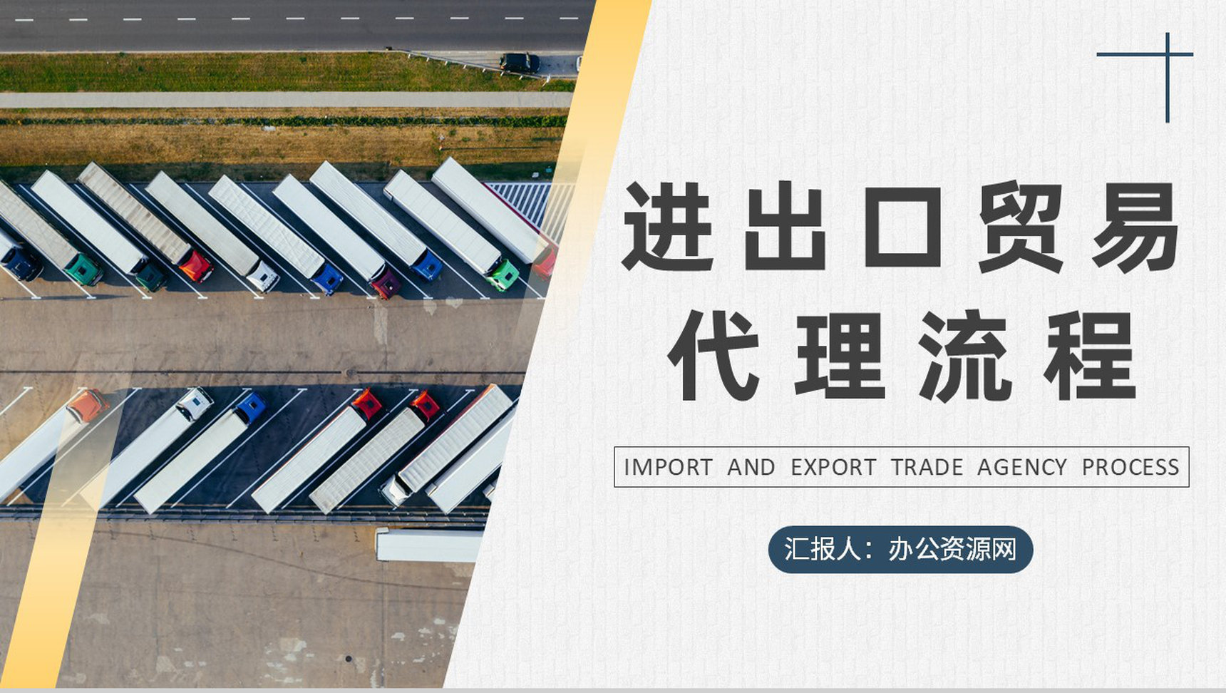 物流行业进出口贸易代理流程培训外贸业务流程介绍PPT模板