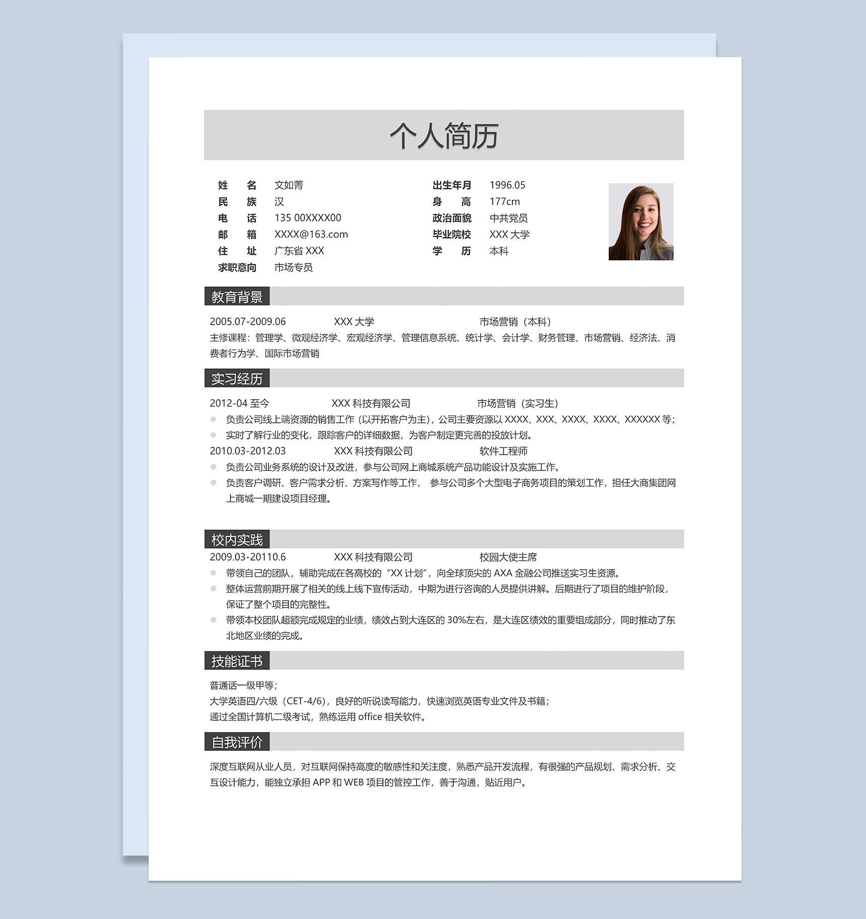 简约通用市场专员个人应聘简历Word模板