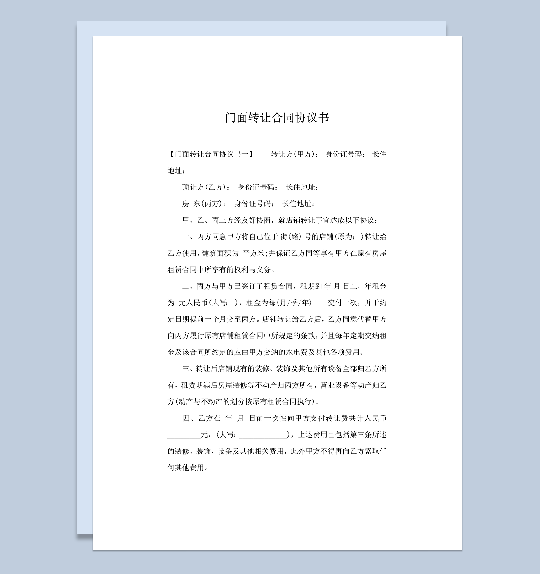 门面转让合同协议书 word模板