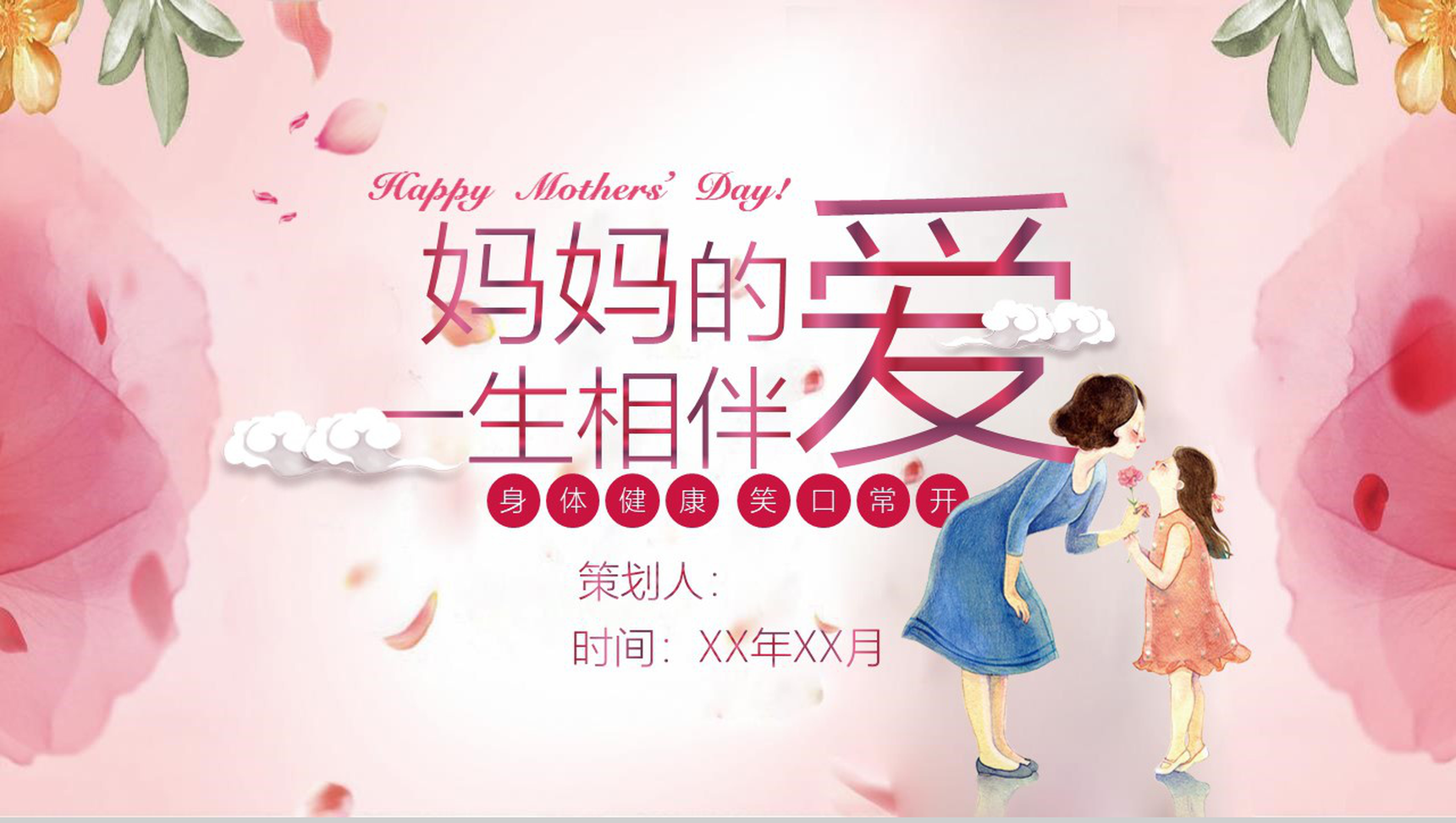 妈妈的爱一生相伴活动策划方案PPT模板
