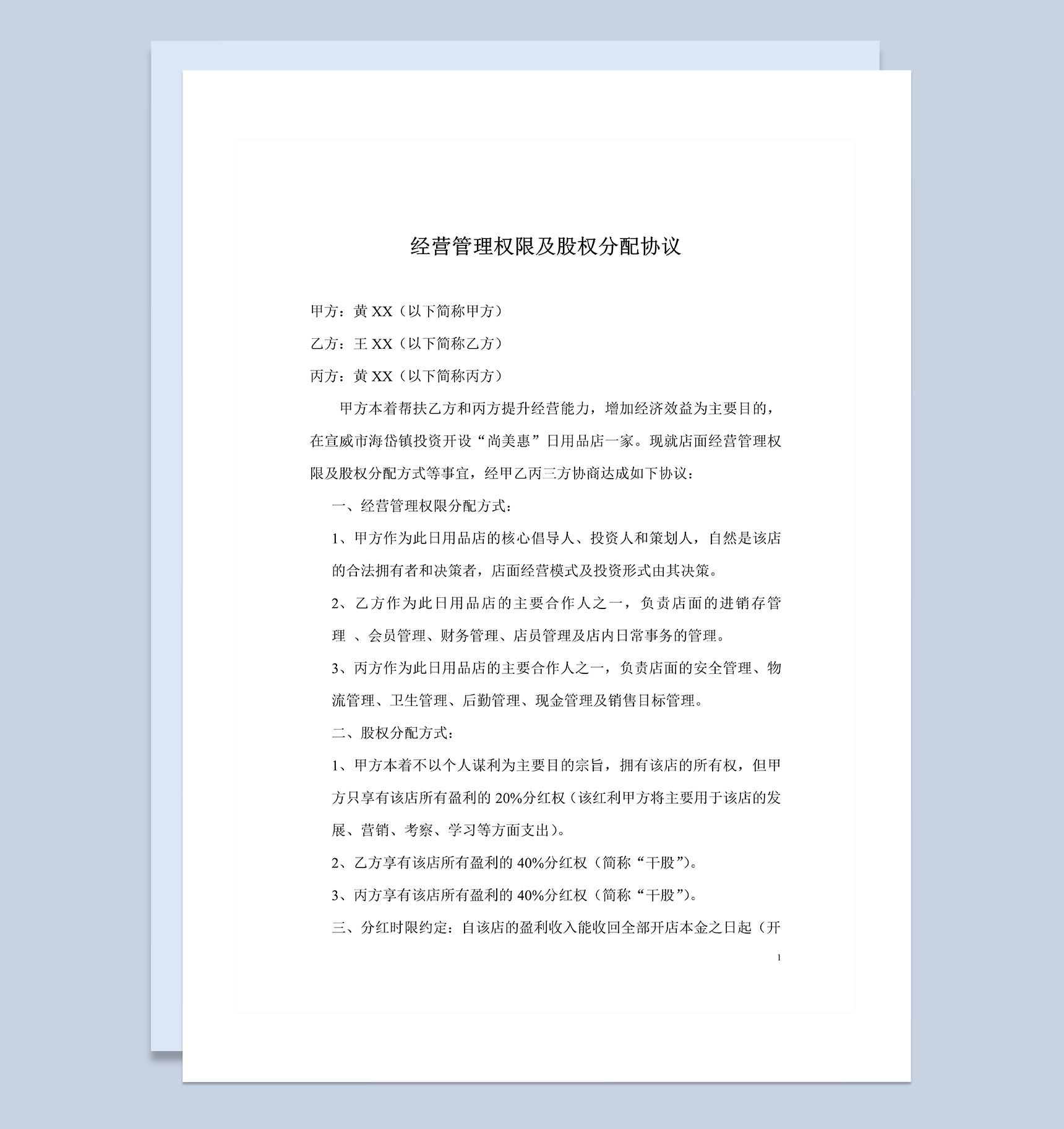经营管理权限及股权分配协议书股权分配合同Word模板