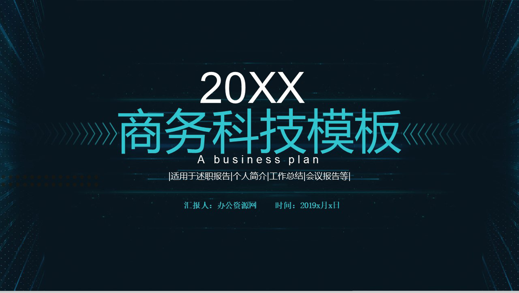 商务互联网科技时代互联网公司行业创业项目个人简介会议报告PPT模板