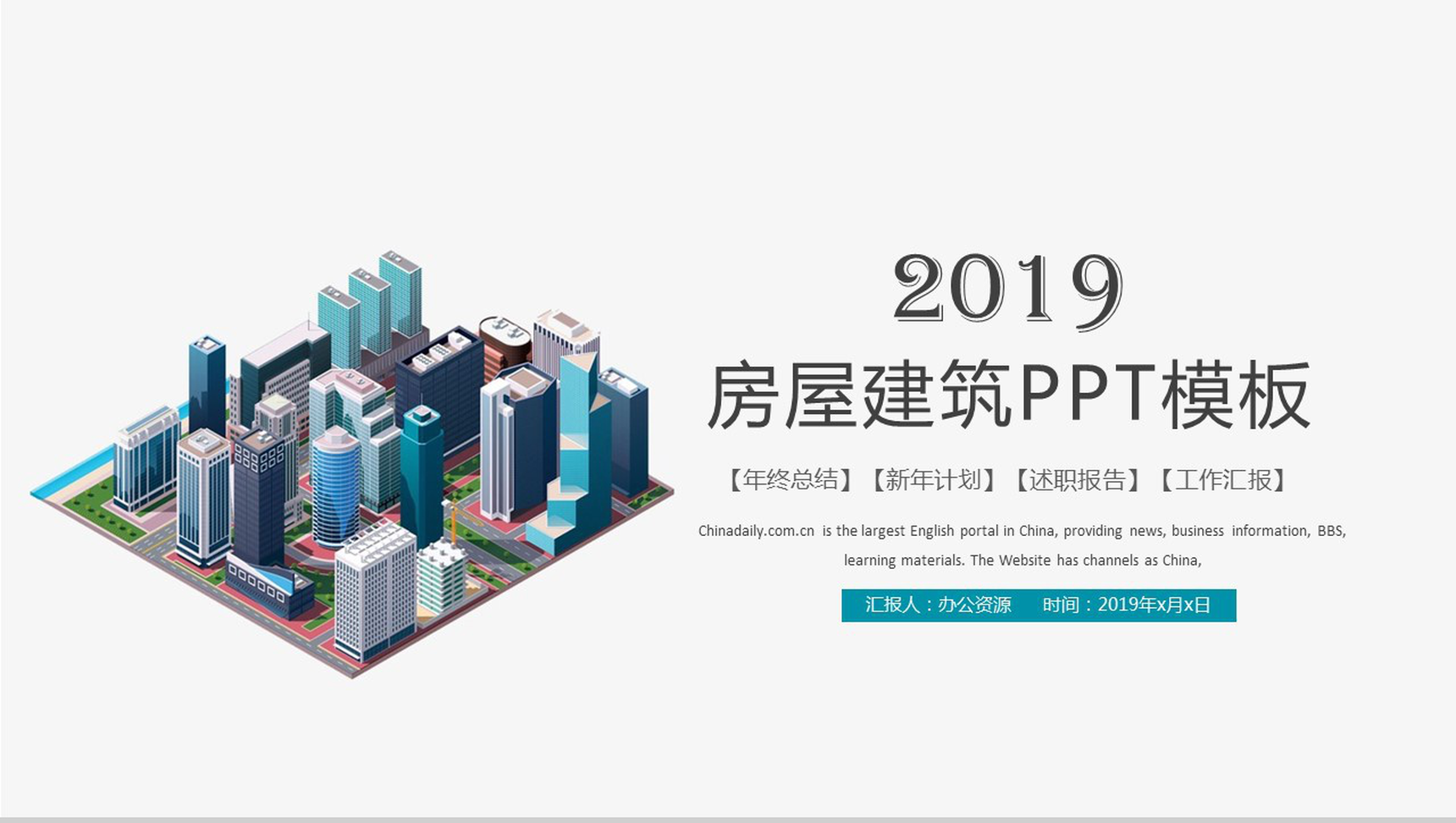 简约简洁商务房屋建筑行业述职报告工作汇报PPT模板