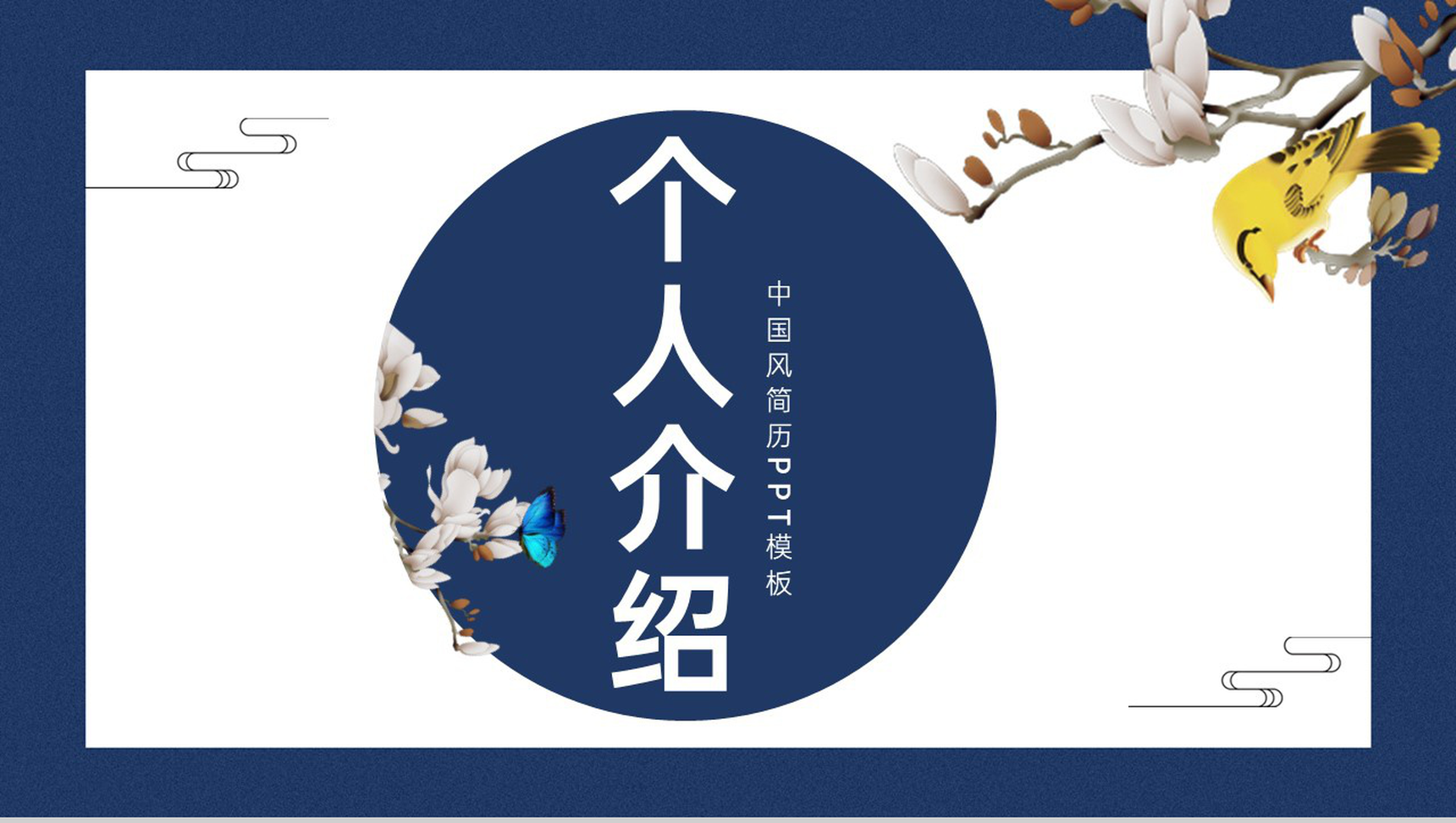 蓝色唯美中国风个人应聘简历工作经验PPT模板