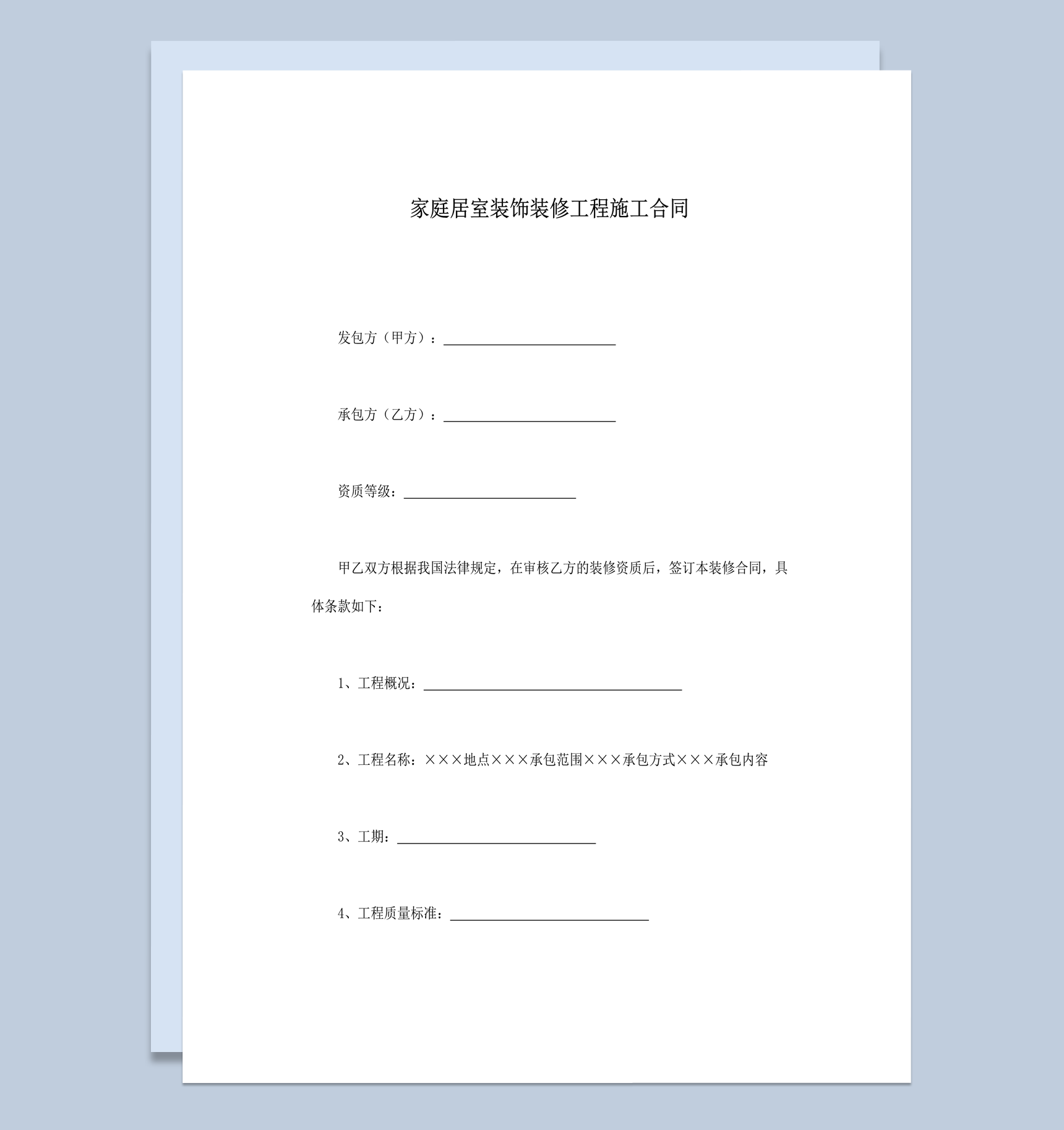 家庭居室装饰装修工程施工合同word模板