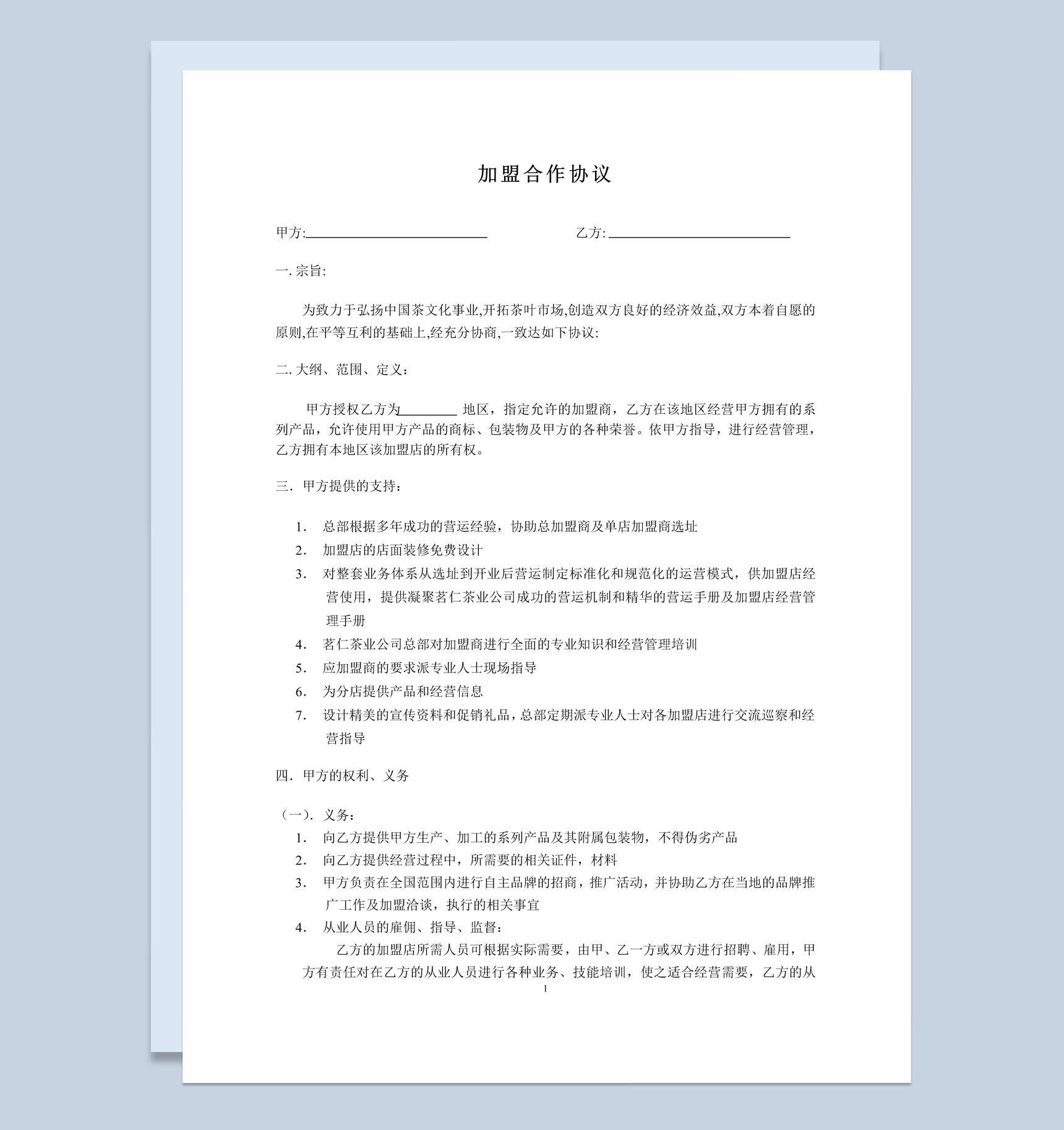 简约风格某公司加盟合作协议书范本Word模板