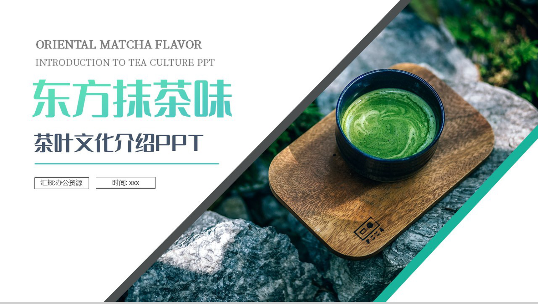 修身养性茶旅人生绿色东方抹茶茶叶介绍PPT模板