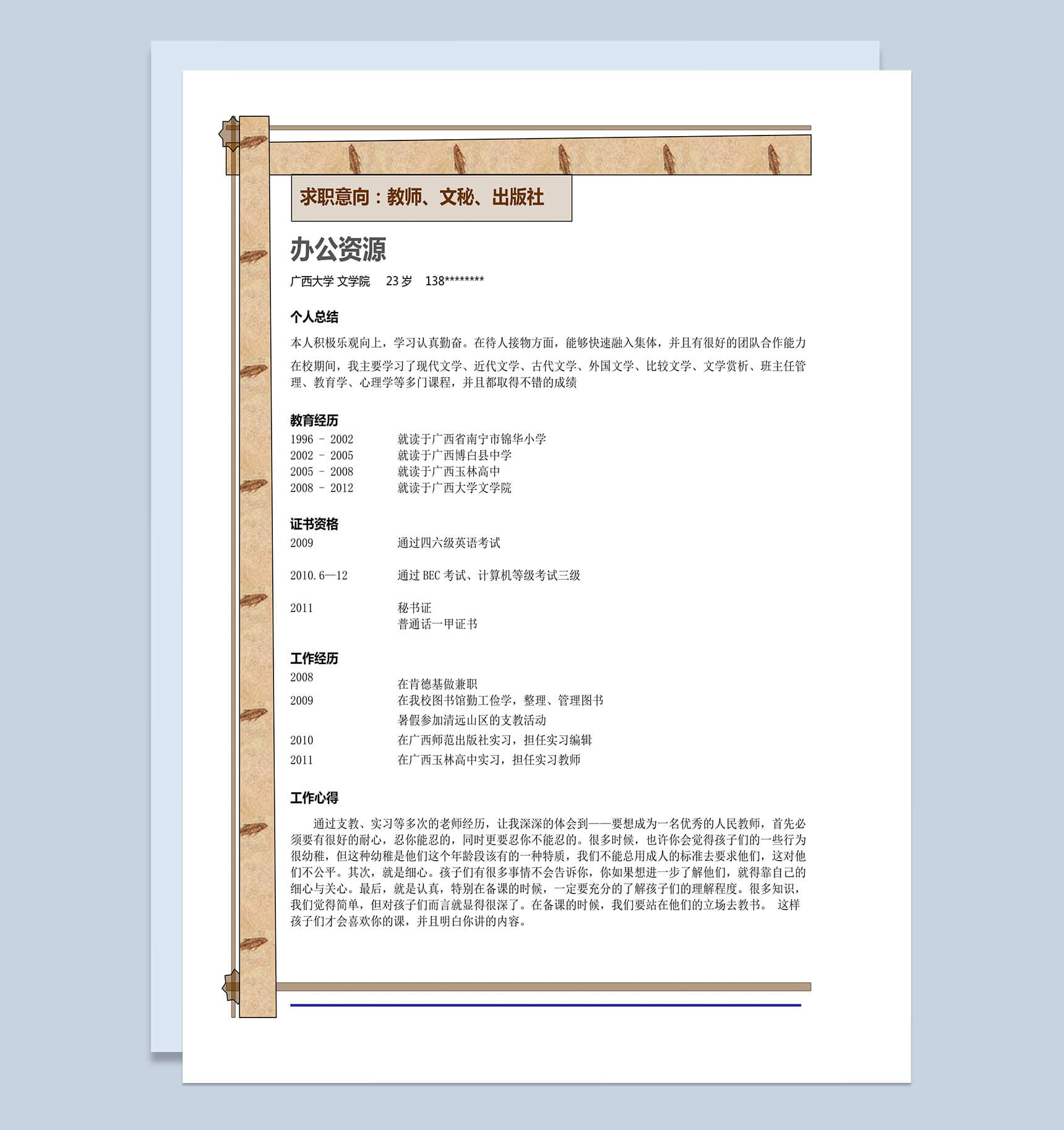 应聘教师个人简历word模板