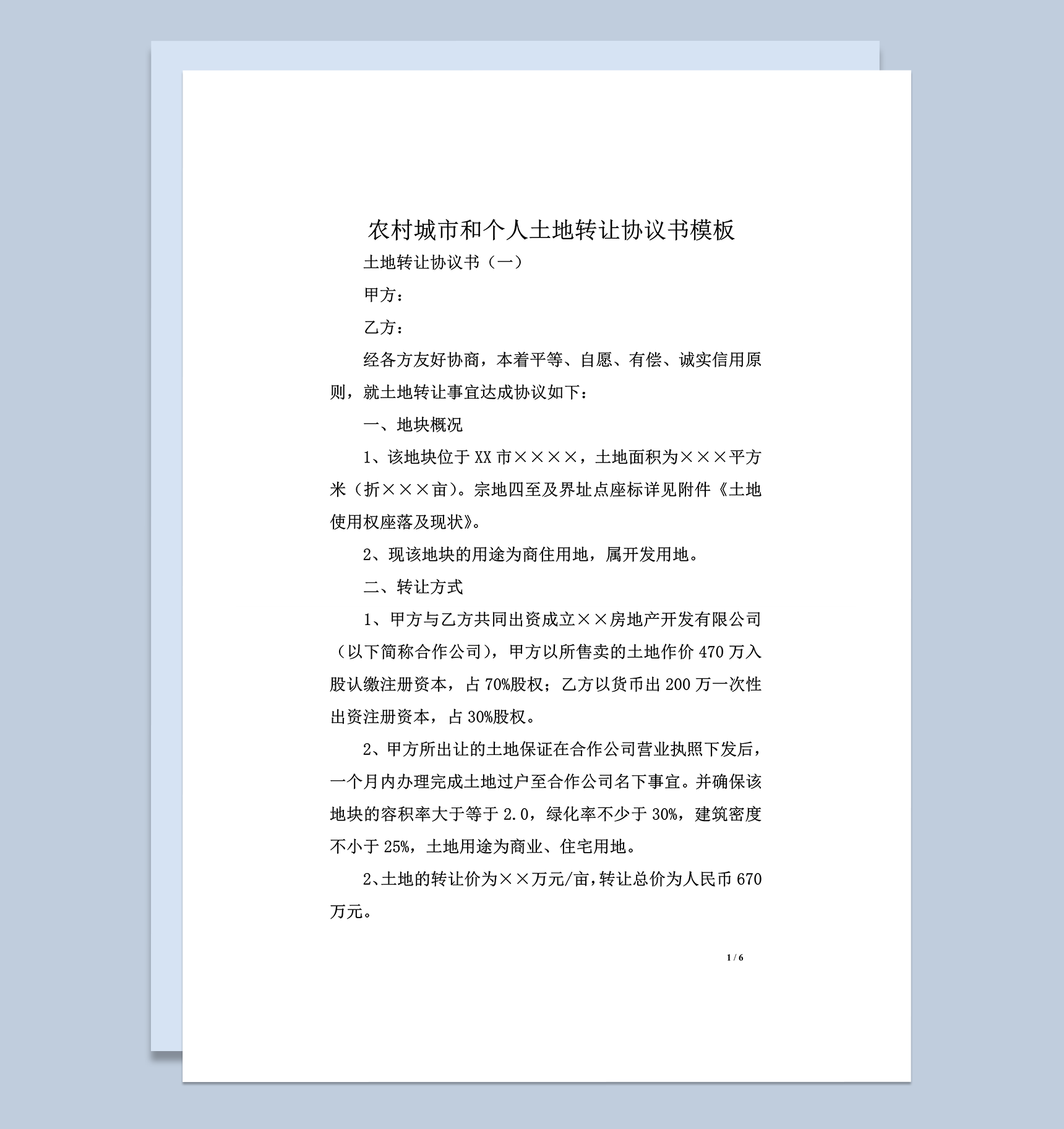 农村城市和个人土地转让协议书word模板
