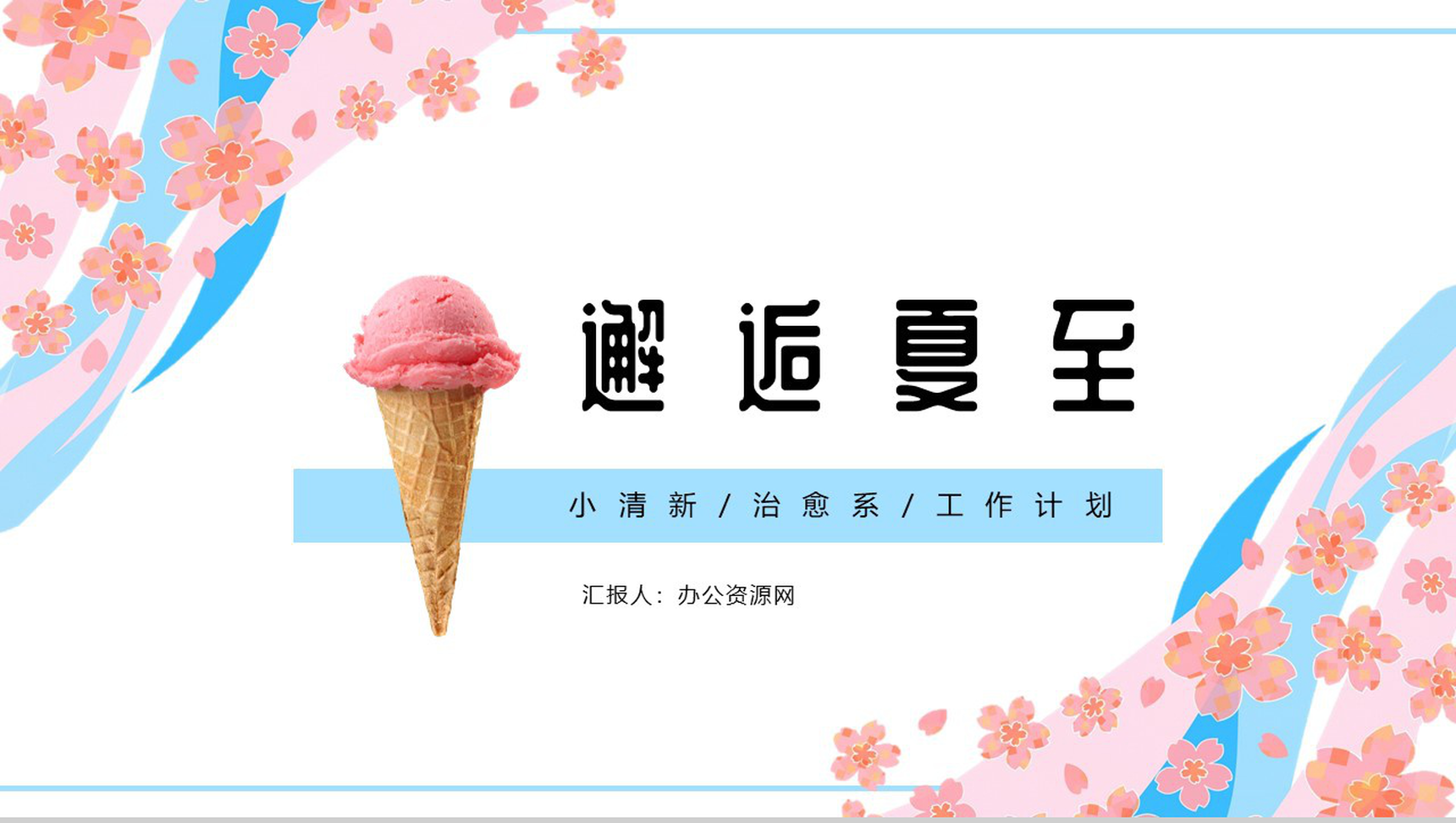 清新治愈风邂逅夏至年度工作总结计划PPT模板