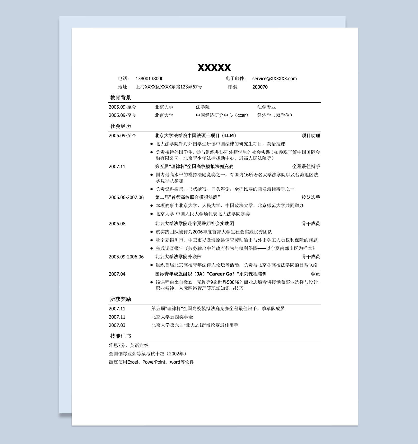 法律专业通用版word求职竞聘简历模板