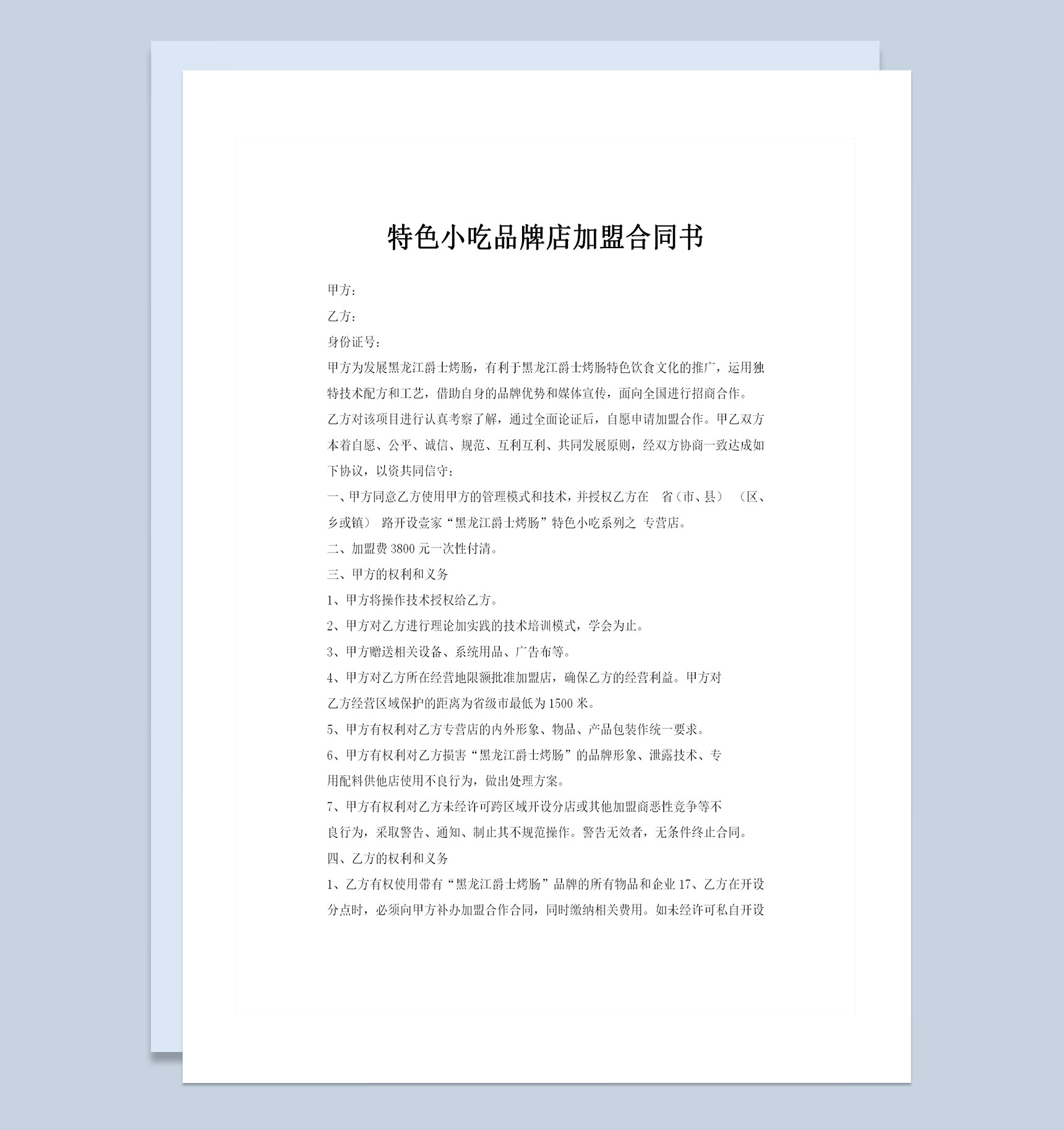 特色小吃品牌店加盟合同书Word模板