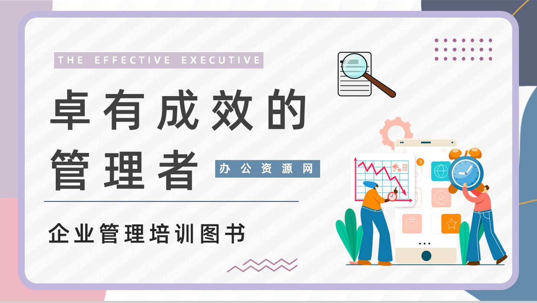 美国著名管理学书籍《卓有成效的管理者》企业培训讲课总结汇报PPT模板
