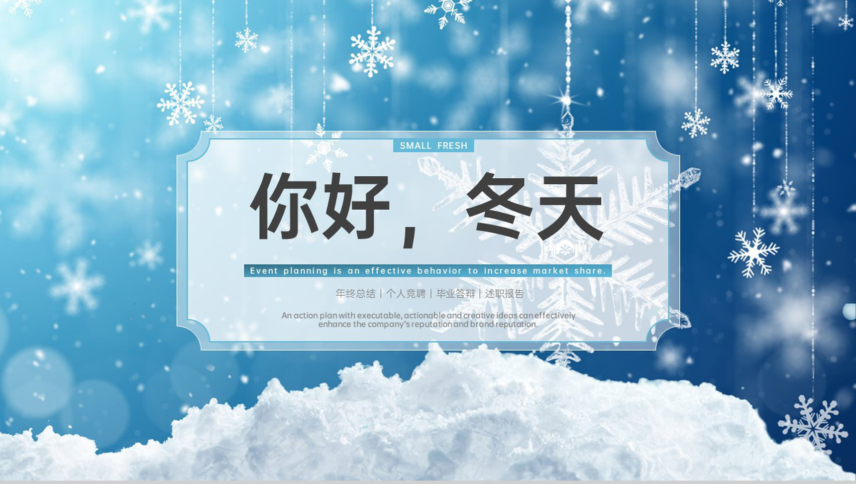 蓝色简约唯美风冬季企业产品广告宣传方案PPT模板