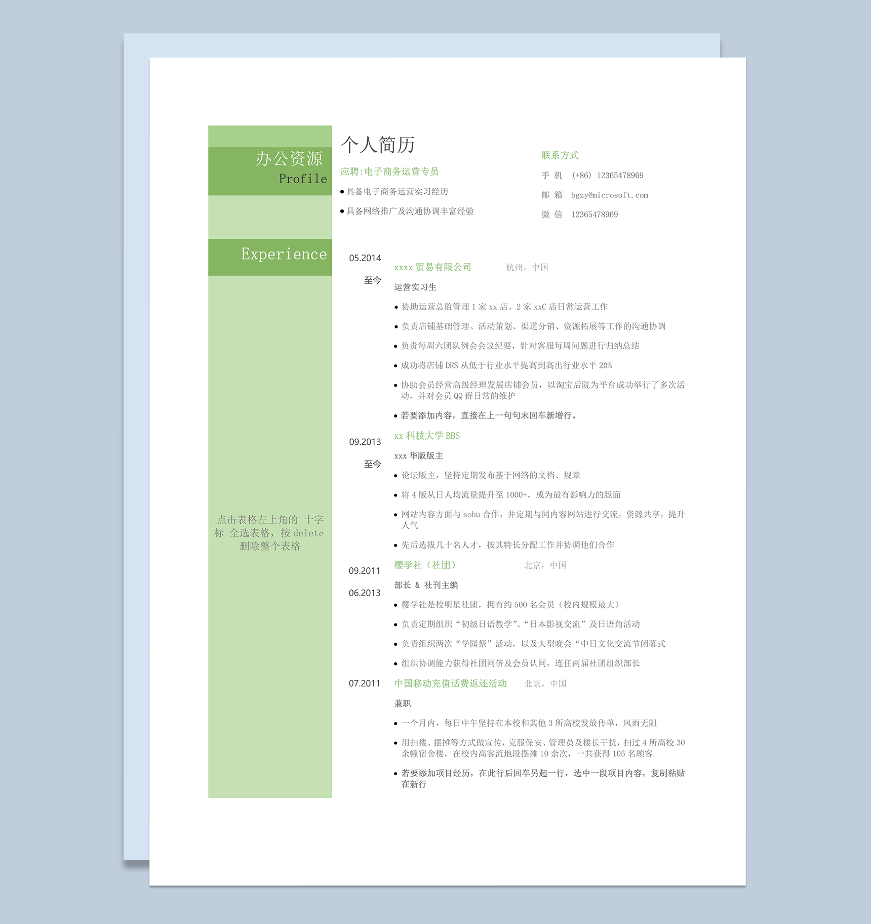绿色通用个人简历模板求职意向填报word模板